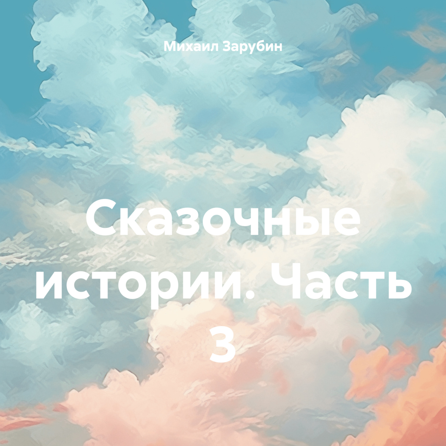 Обложка книги «Сказочные истории. Часть 3»