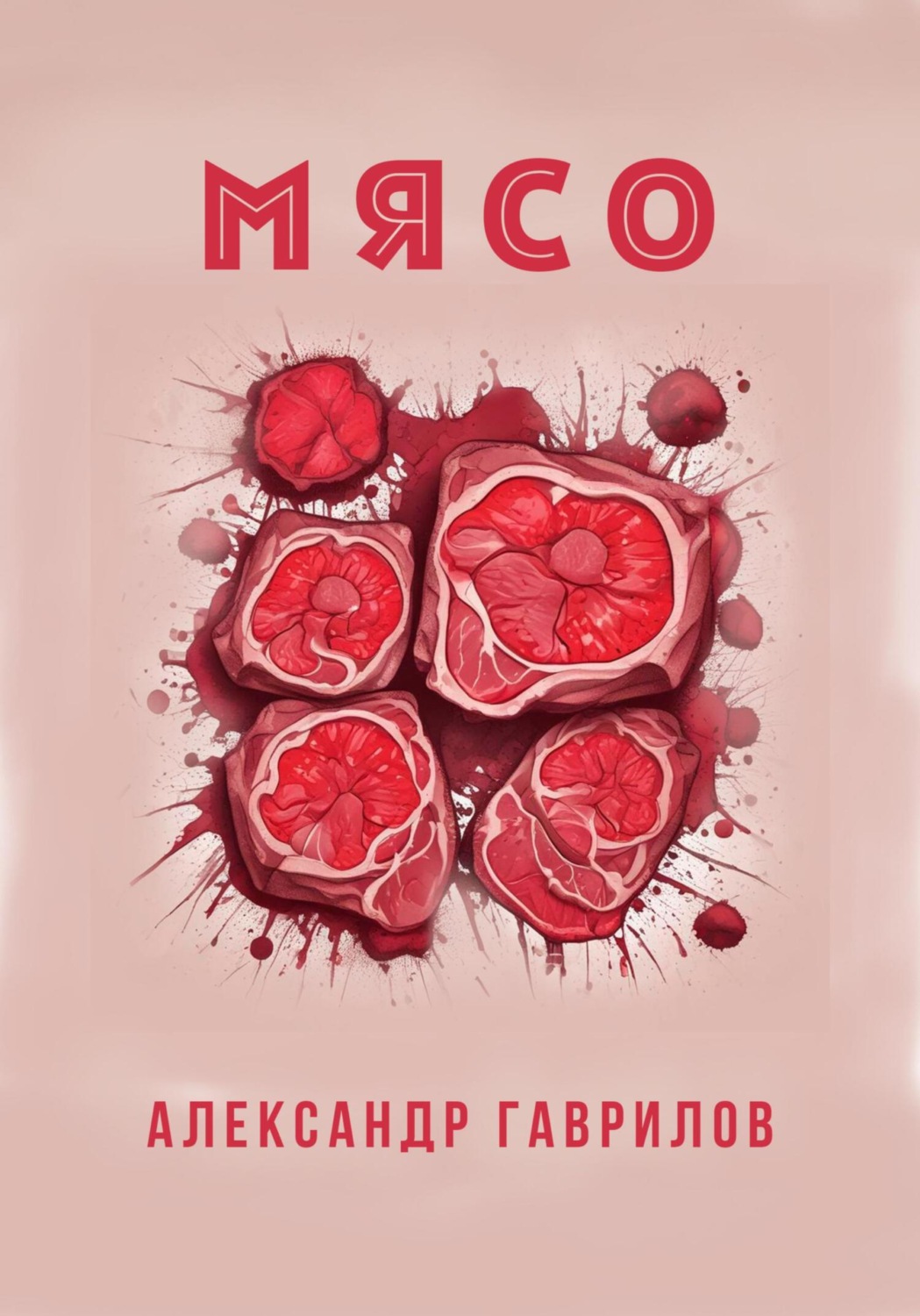 Обложка книги «Мясо»