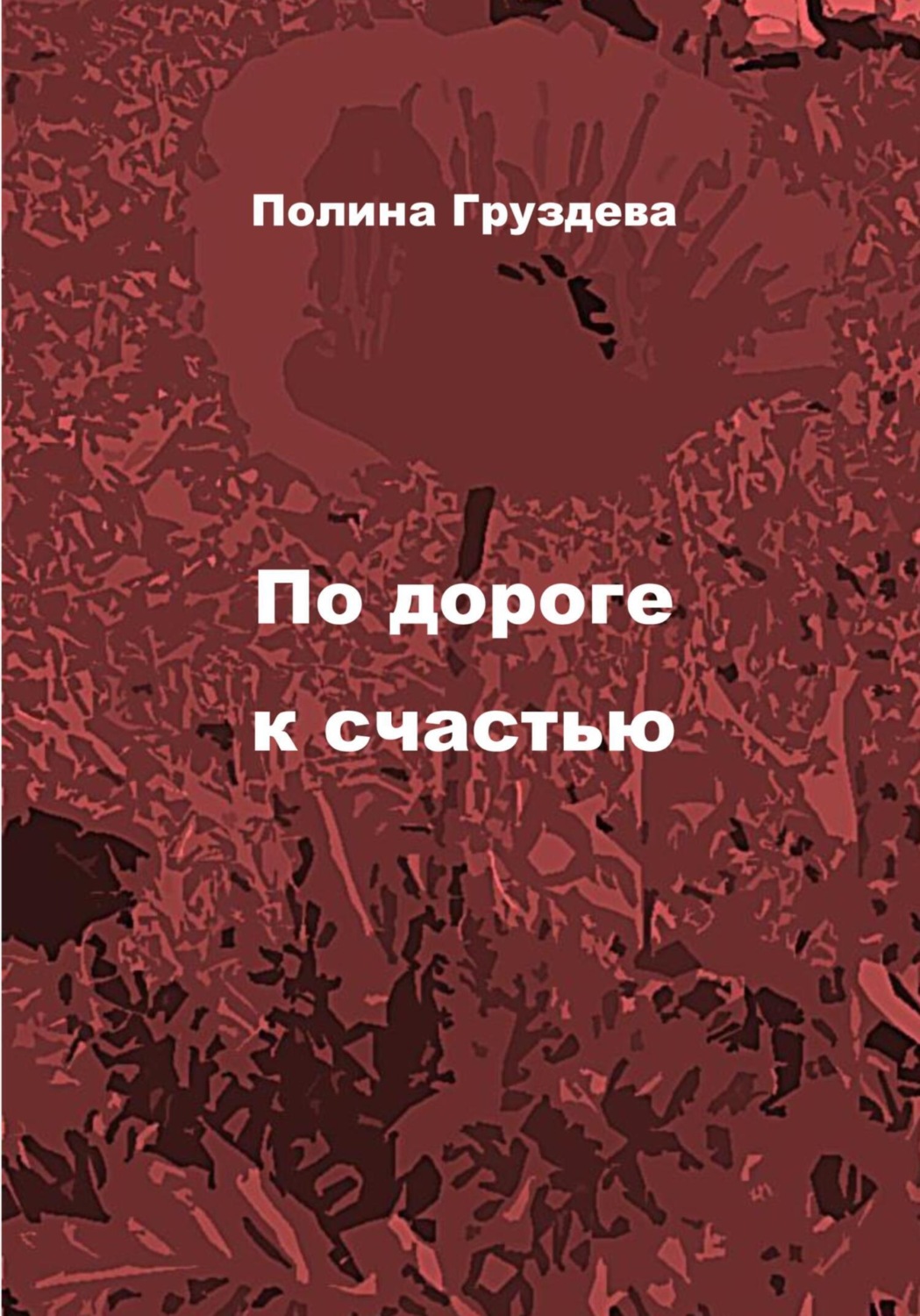 Обложка книги «По дороге к счастью»