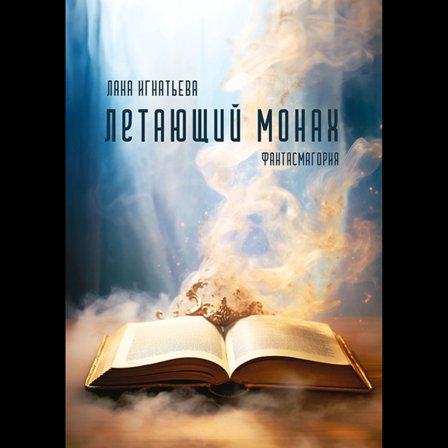 Обложка книги «Летающий монах»
