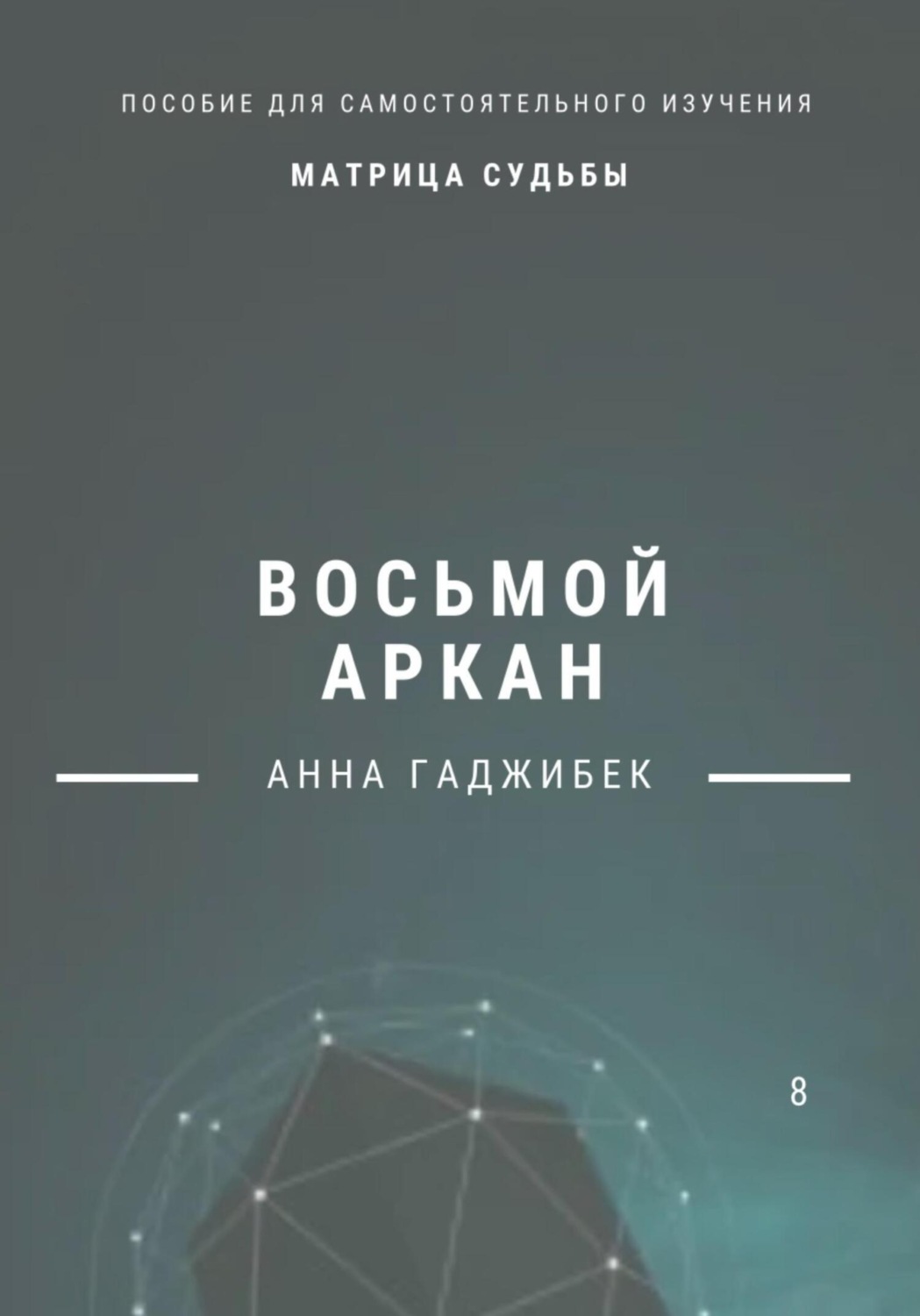 Обложка книги «Матрица Судьбы. Восьмой аркан»