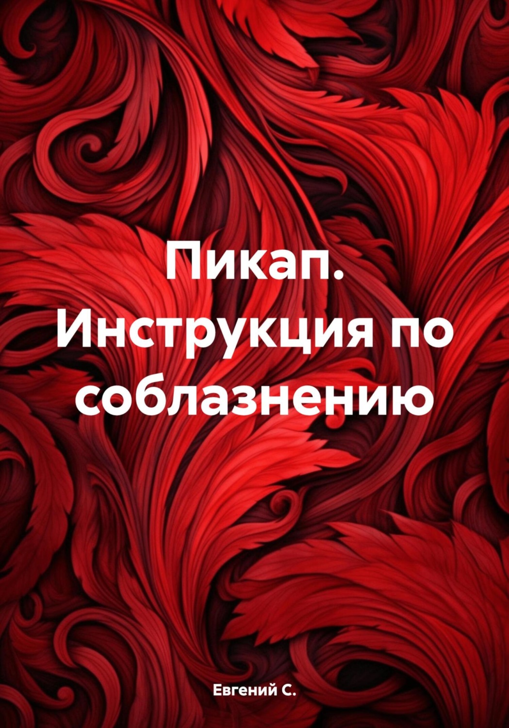 Обложка книги «Пикап. Инструкция по соблазнению»