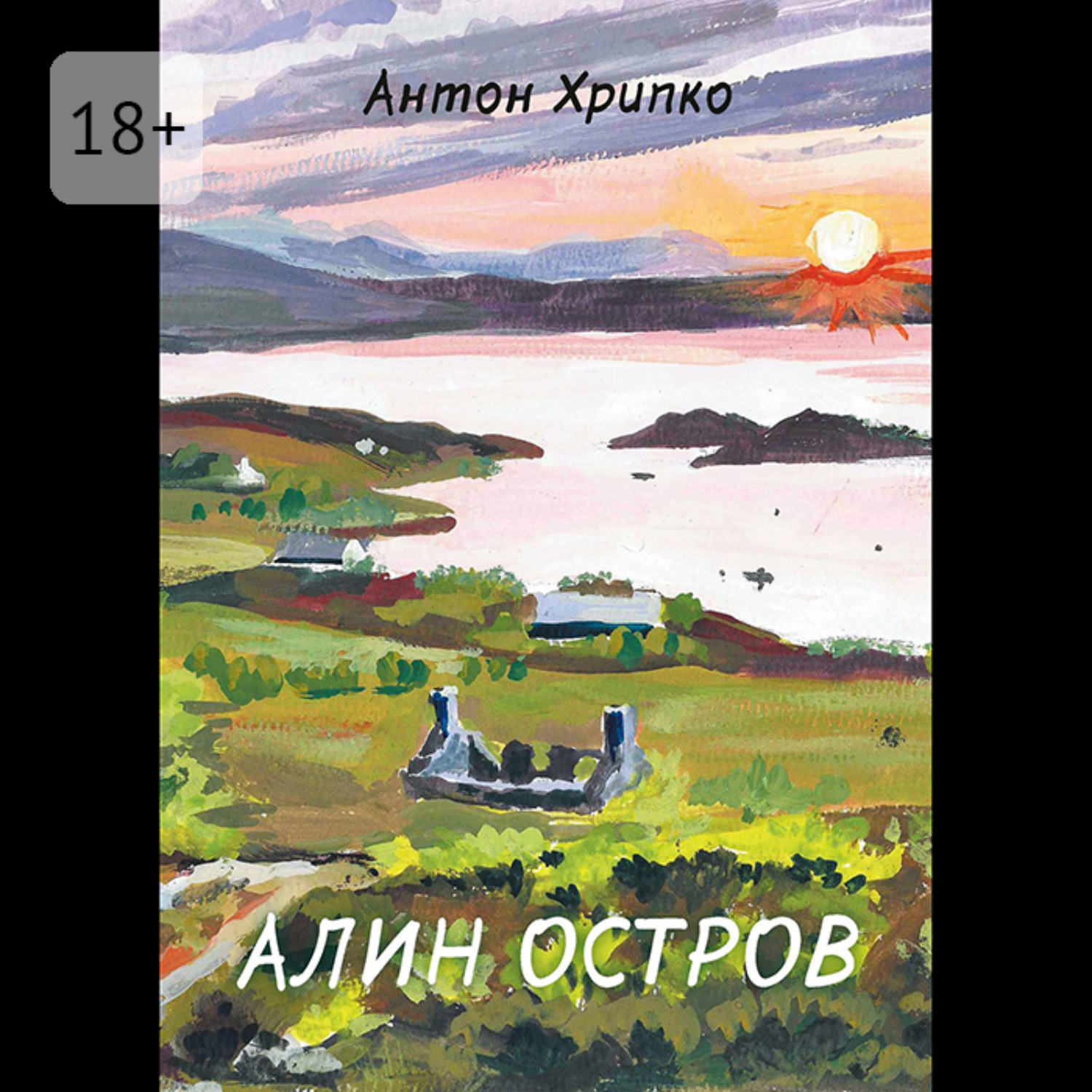 Обложка книги «Алин остров»