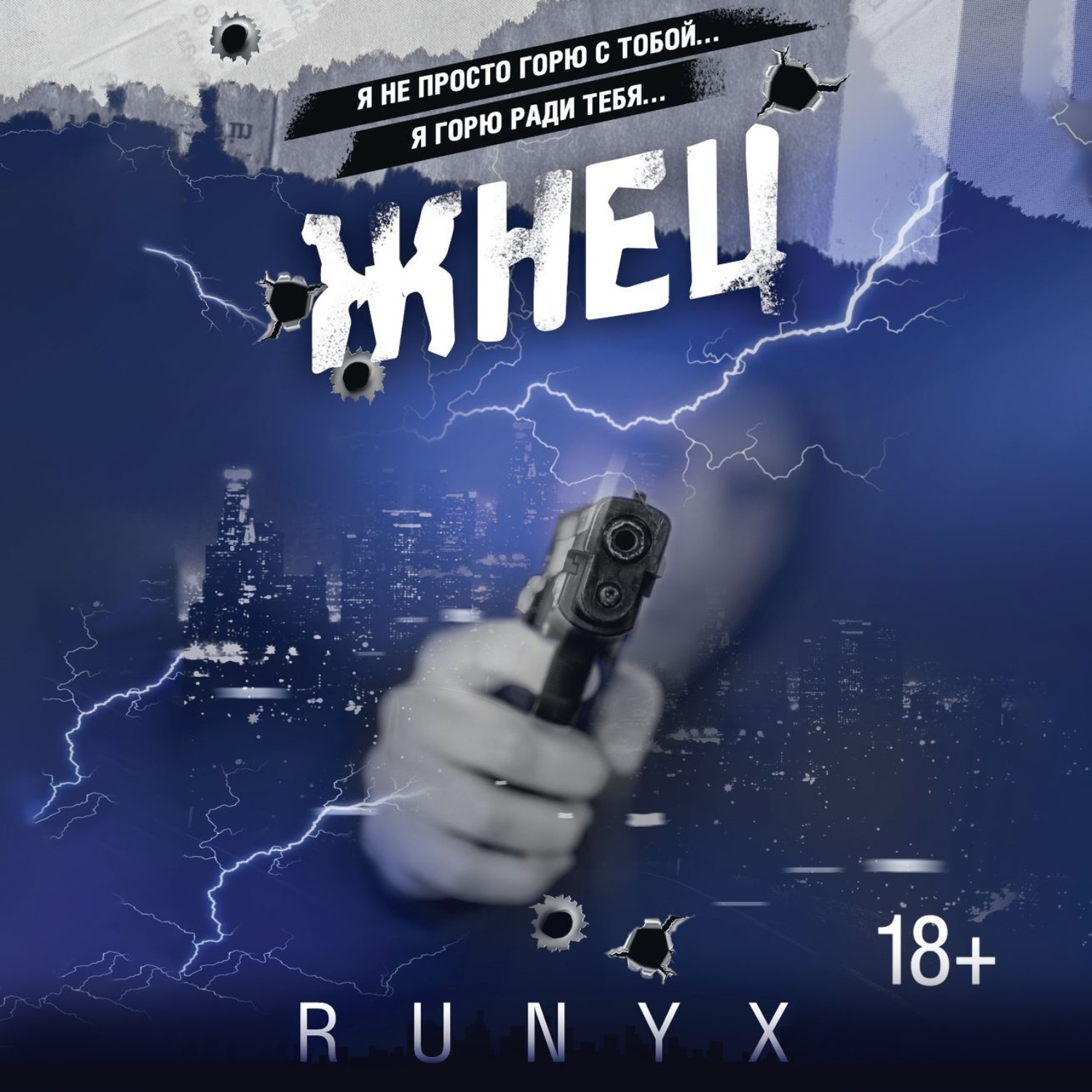 Обложка книги «Жнец»