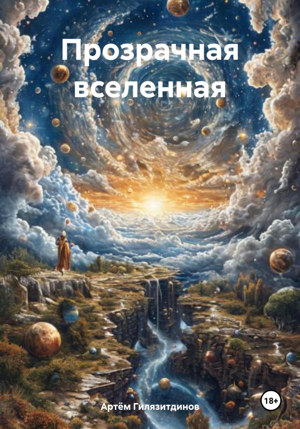 Обложка книги «Прозрачная вселенная»