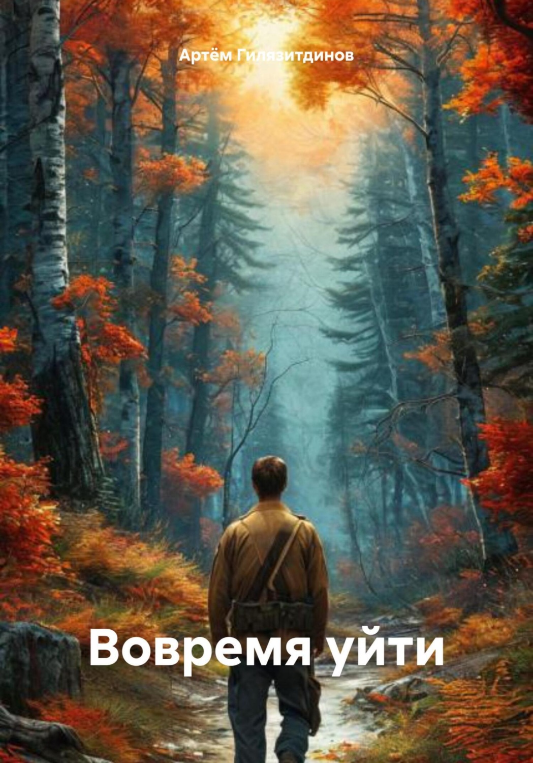 Обложка книги «Вовремя уйти»