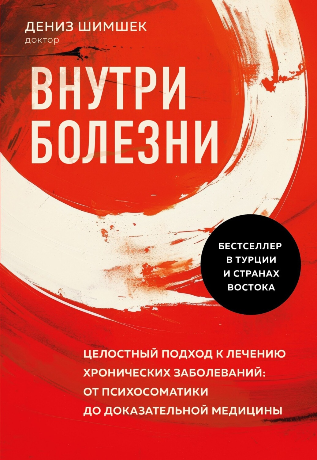 Обложка книги «Внутри болезни. Целостный подход к лечению хронических заболеваний: от психосоматики до доказательной медицины»