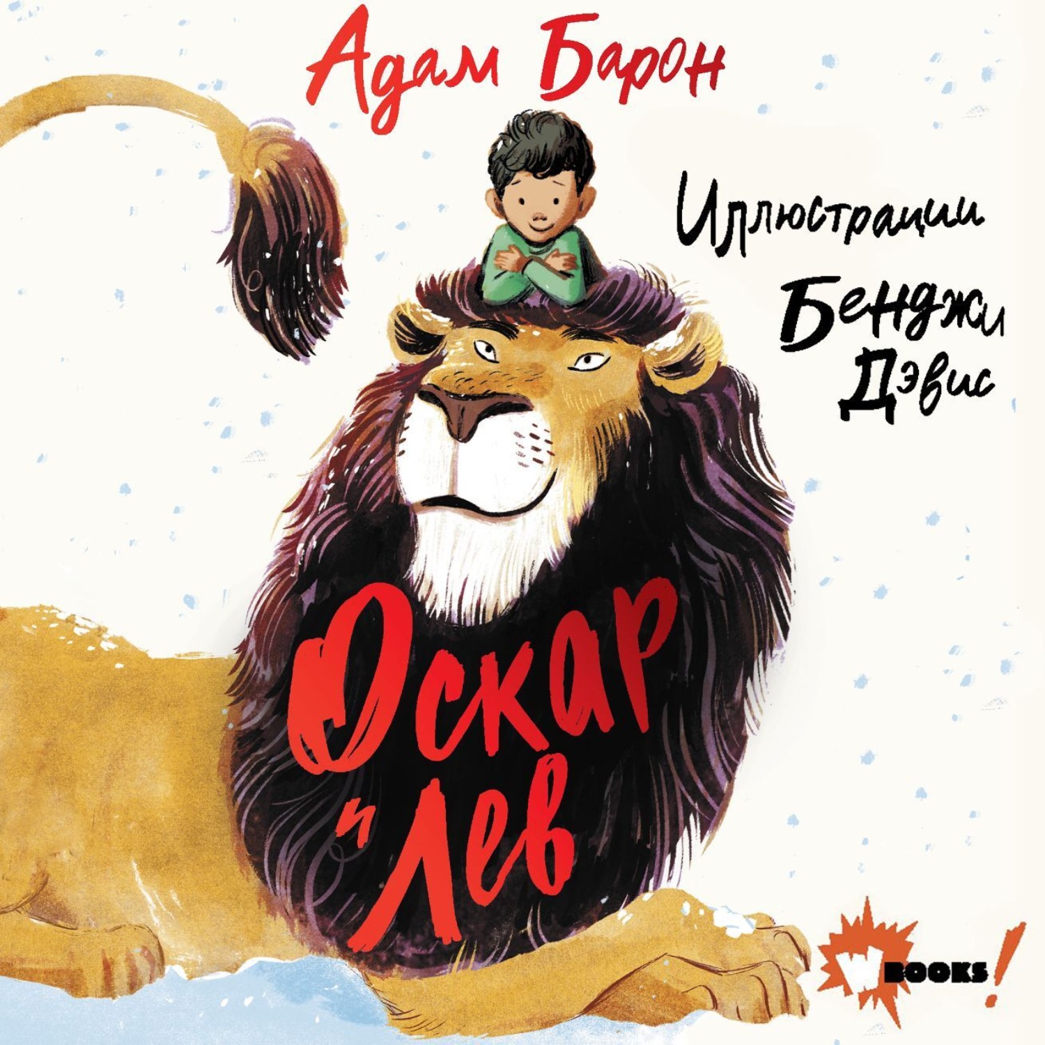 Обложка книги «Оскар и Лев»