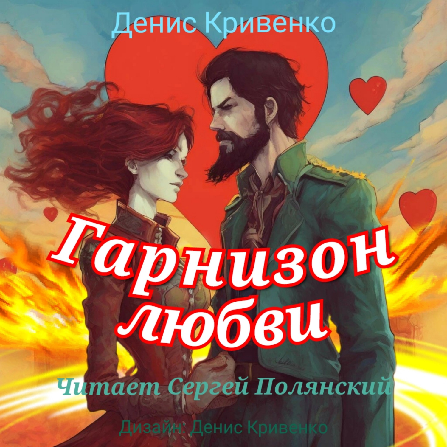 Обложка книги «Гарнизон любви»