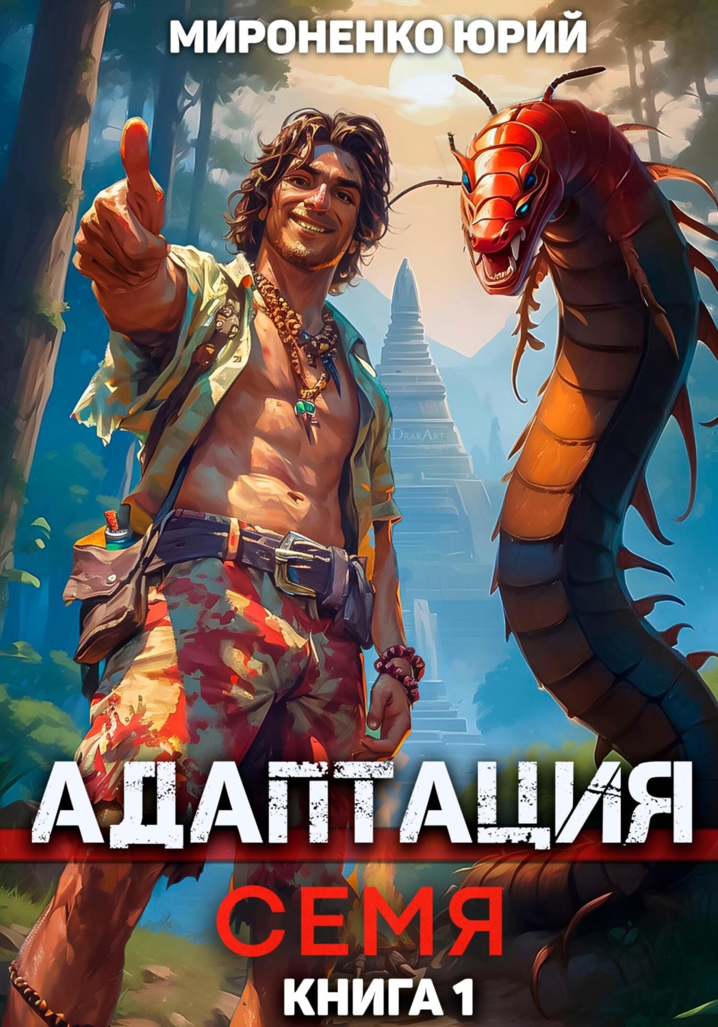 Обложка книги «Адаптация. Семя. Книга 1»