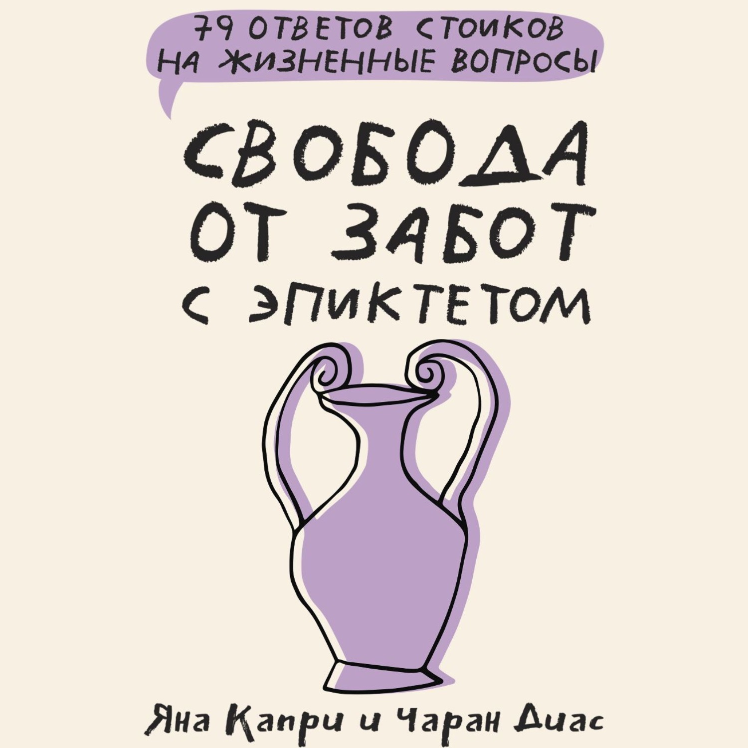 Обложка книги «Свобода от забот с Эпиктетом: 79 ответов стоиков на жизненные вопросы»