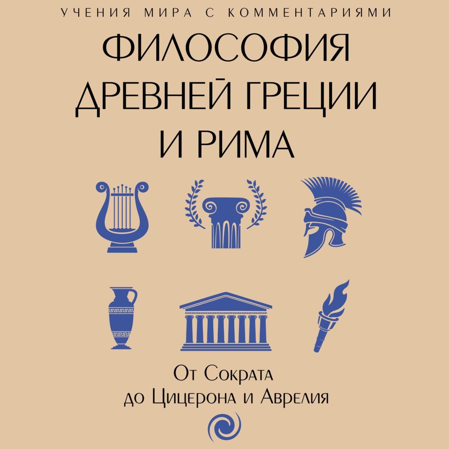 Обложка книги «Философия Древней Греции и Рима. От Сократа до Цицерона и Аврелия»