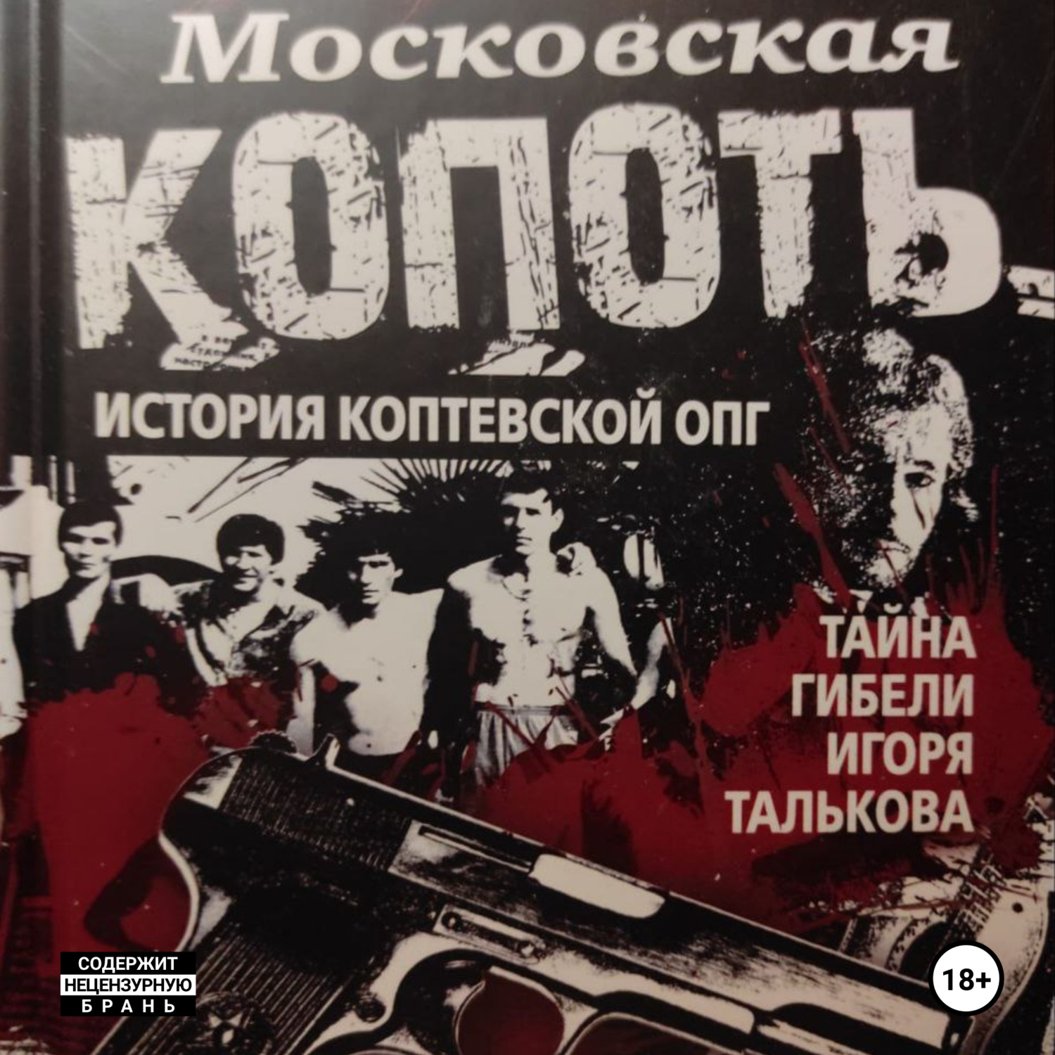 Обложка книги «Московская Копоть»