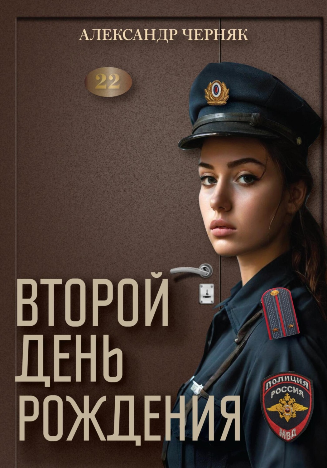 Обложка книги «Второй день рождения»