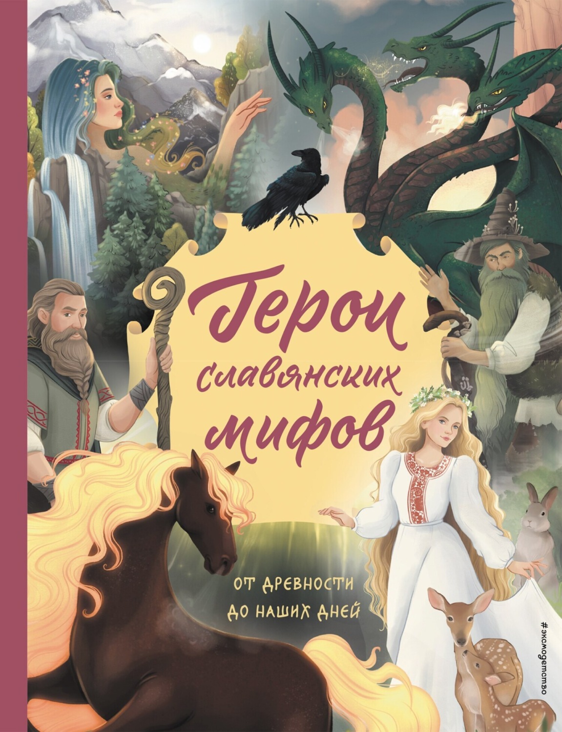 Обложка книги «Герои славянских мифов. От древности до наших дней»