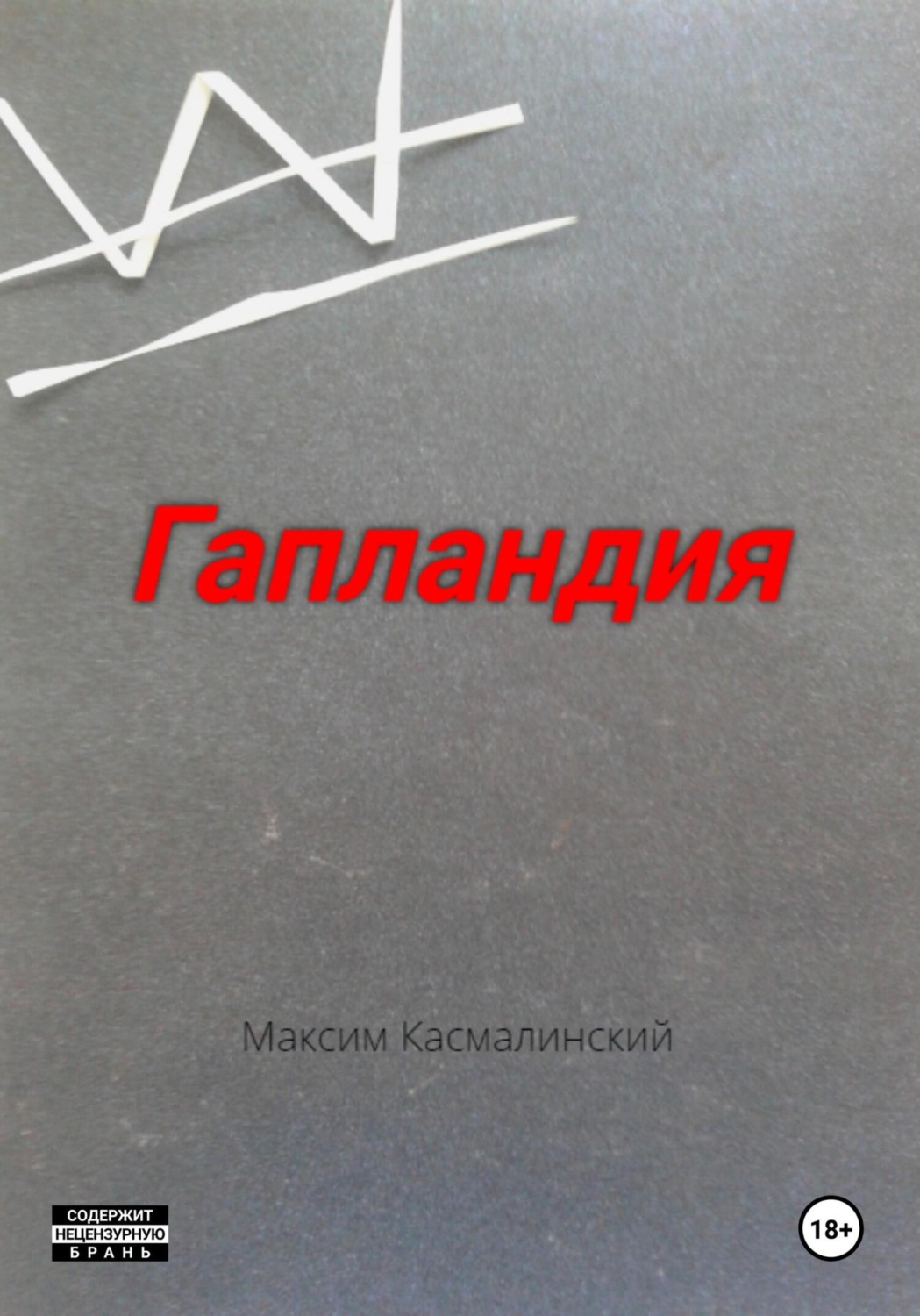 Обложка книги «Гапландия»