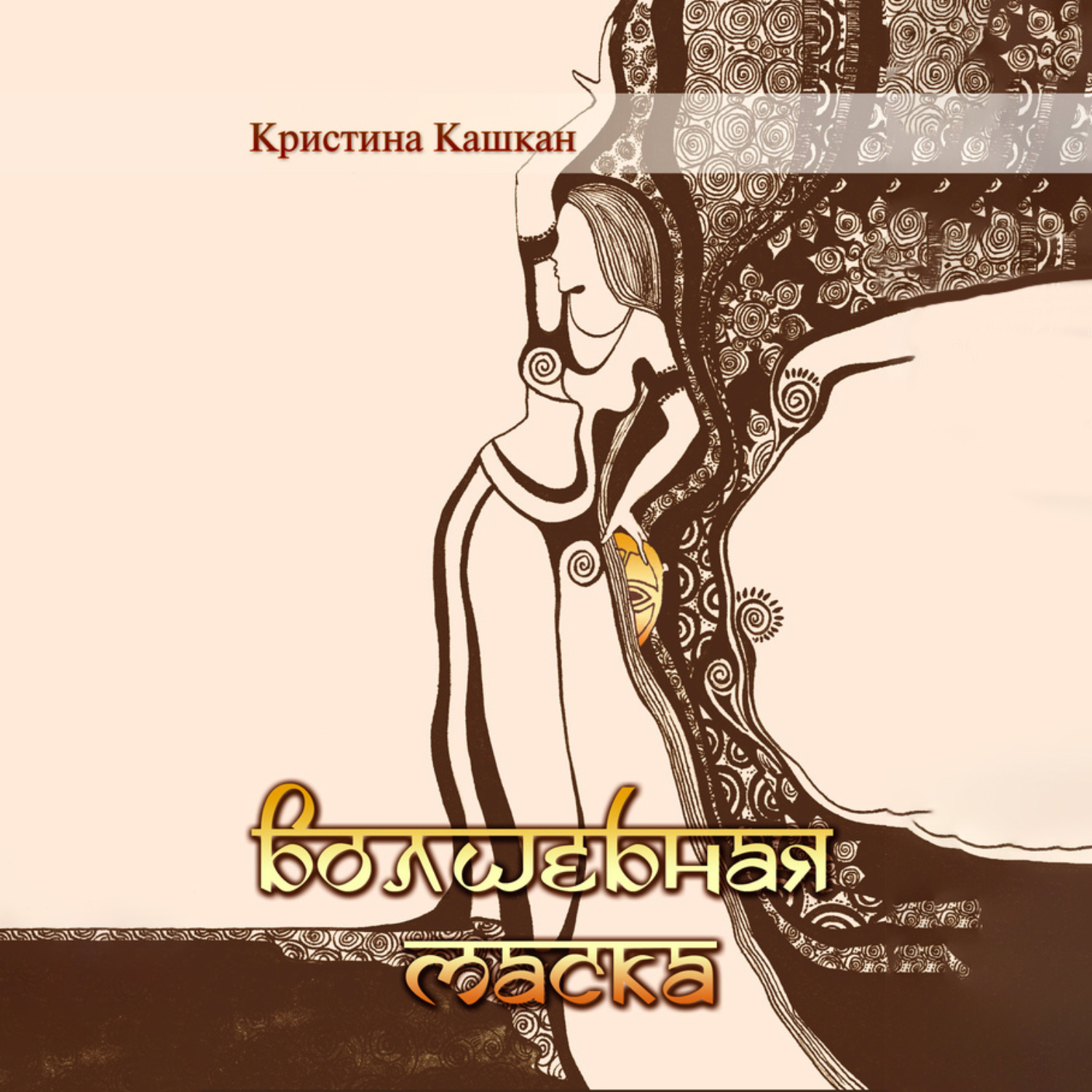 Обложка книги «Волшебная маска»