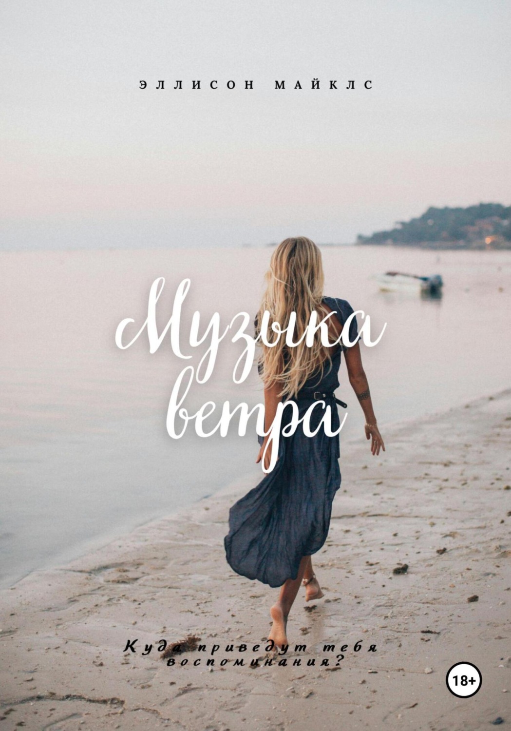 Обложка книги «Музыка ветра»