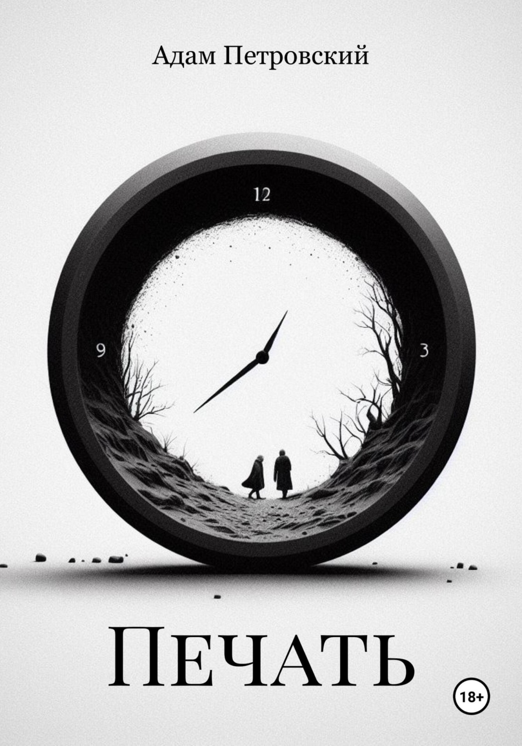 Обложка книги «Печать»