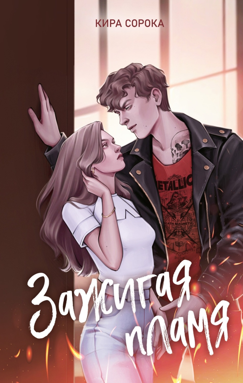 Обложка книги «Зажигая пламя»