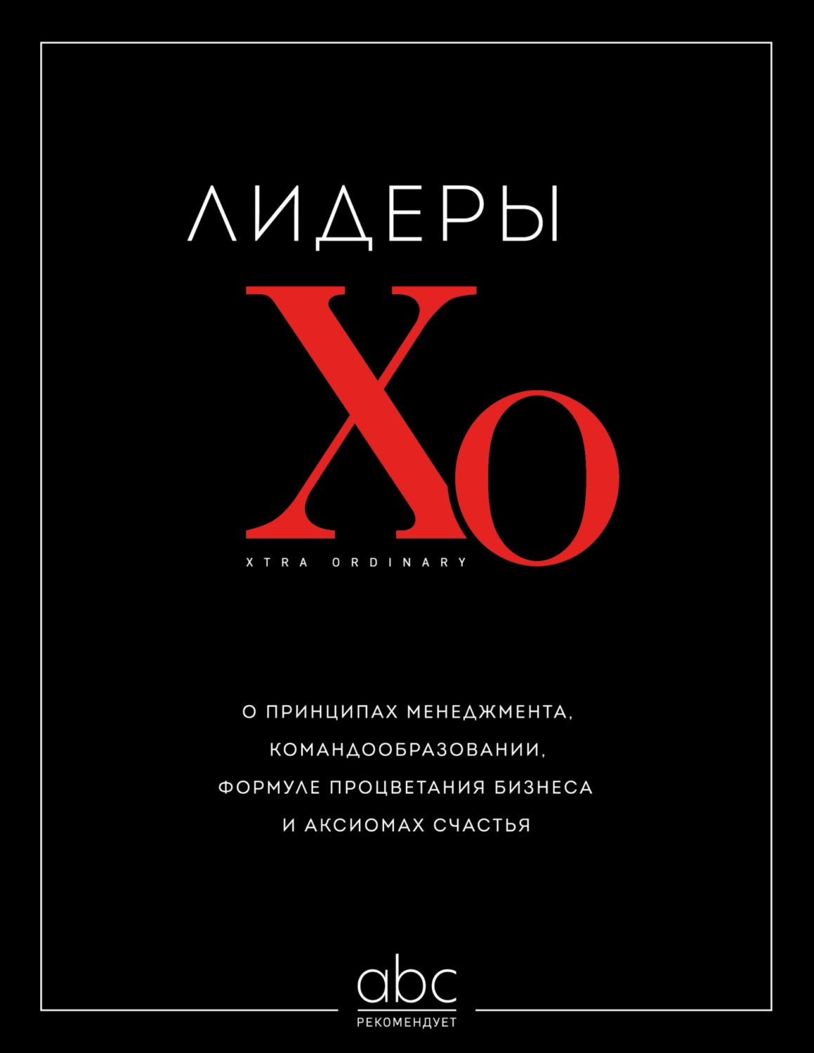 Обложка книги «Лидеры ХО. О принципах менеджмента, командообразовании, формуле процветания бизнеса и аксиомах счастья»