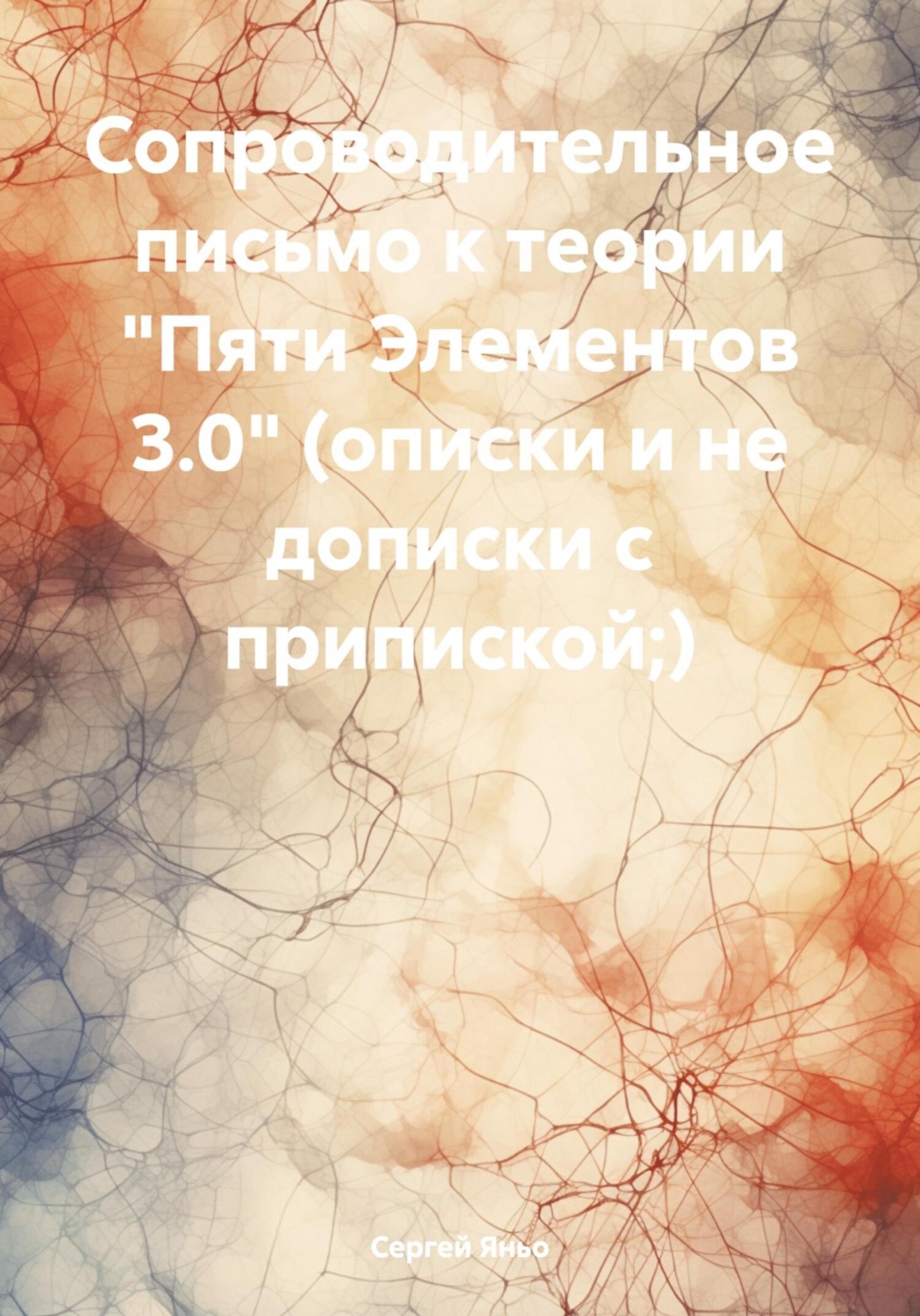 Обложка книги «Сопроводительное письмо к теории «Пяти Элементов 3.0» (описки и не дописки с припиской;)»