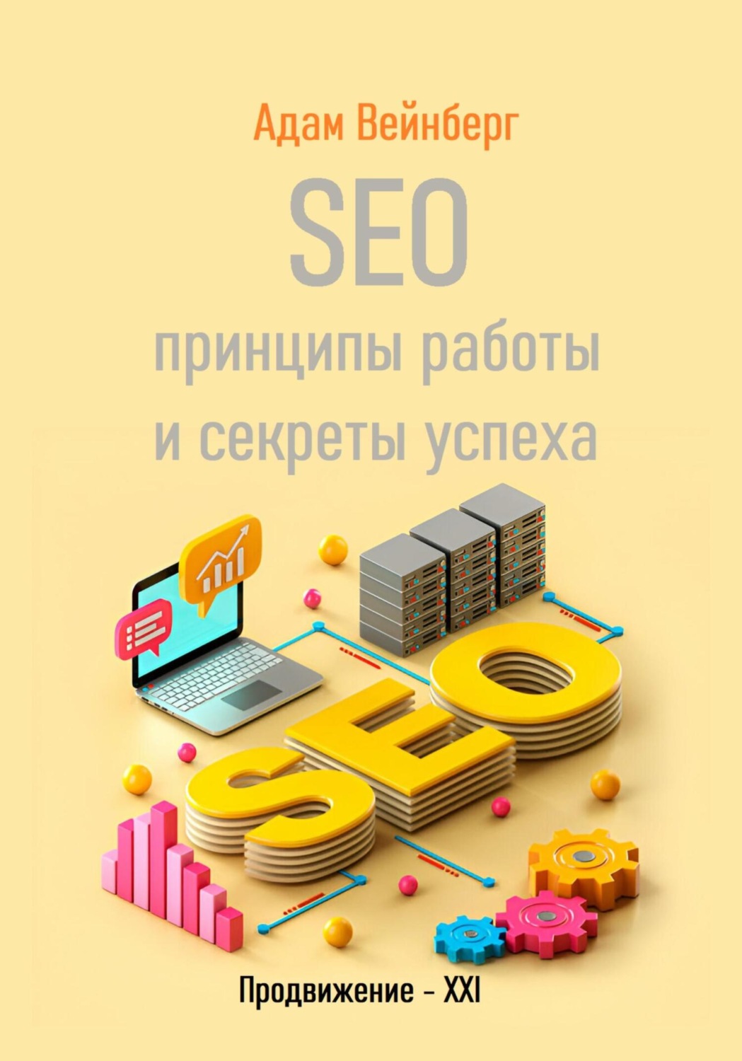 Обложка книги «SEO. Принципы работы и секреты успеха»