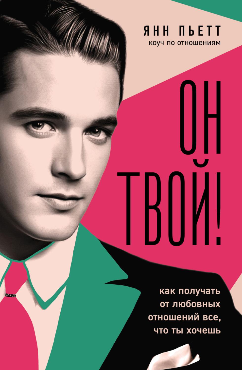 Обложка книги «Он твой! Как получать от любовных отношений все, что ты хочешь»