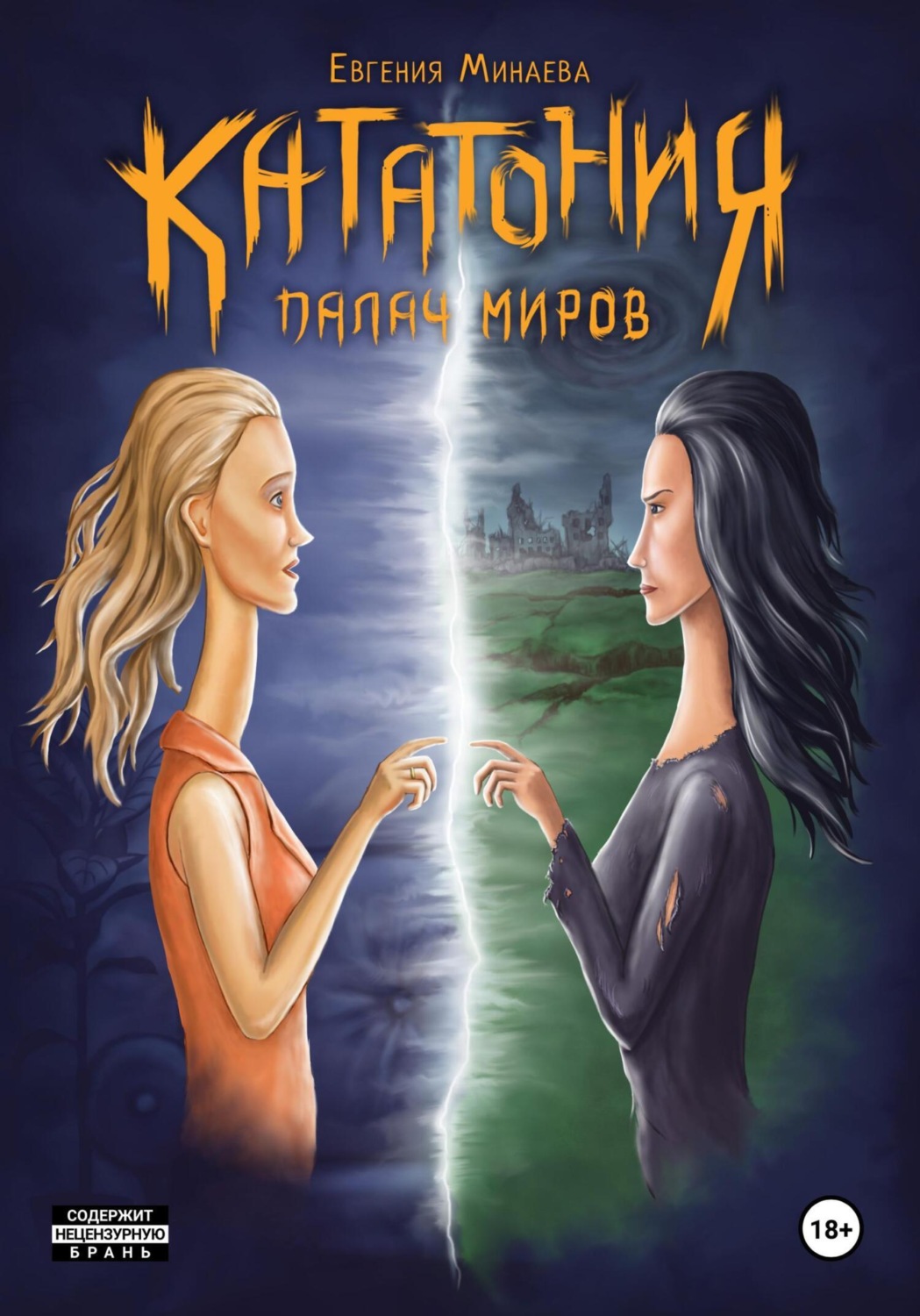 Обложка книги «Кататония. Палач миров»