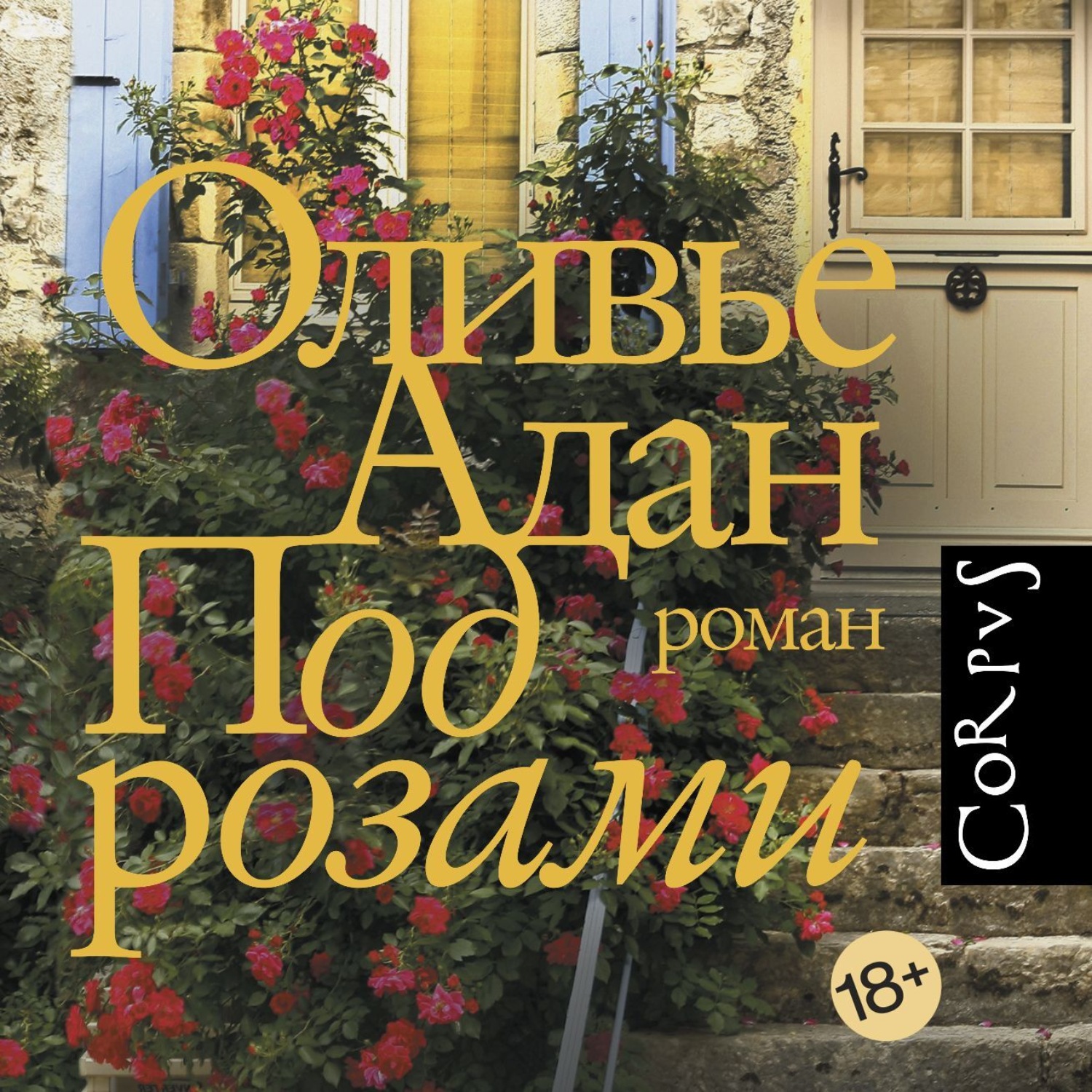 Обложка книги «Под розами»