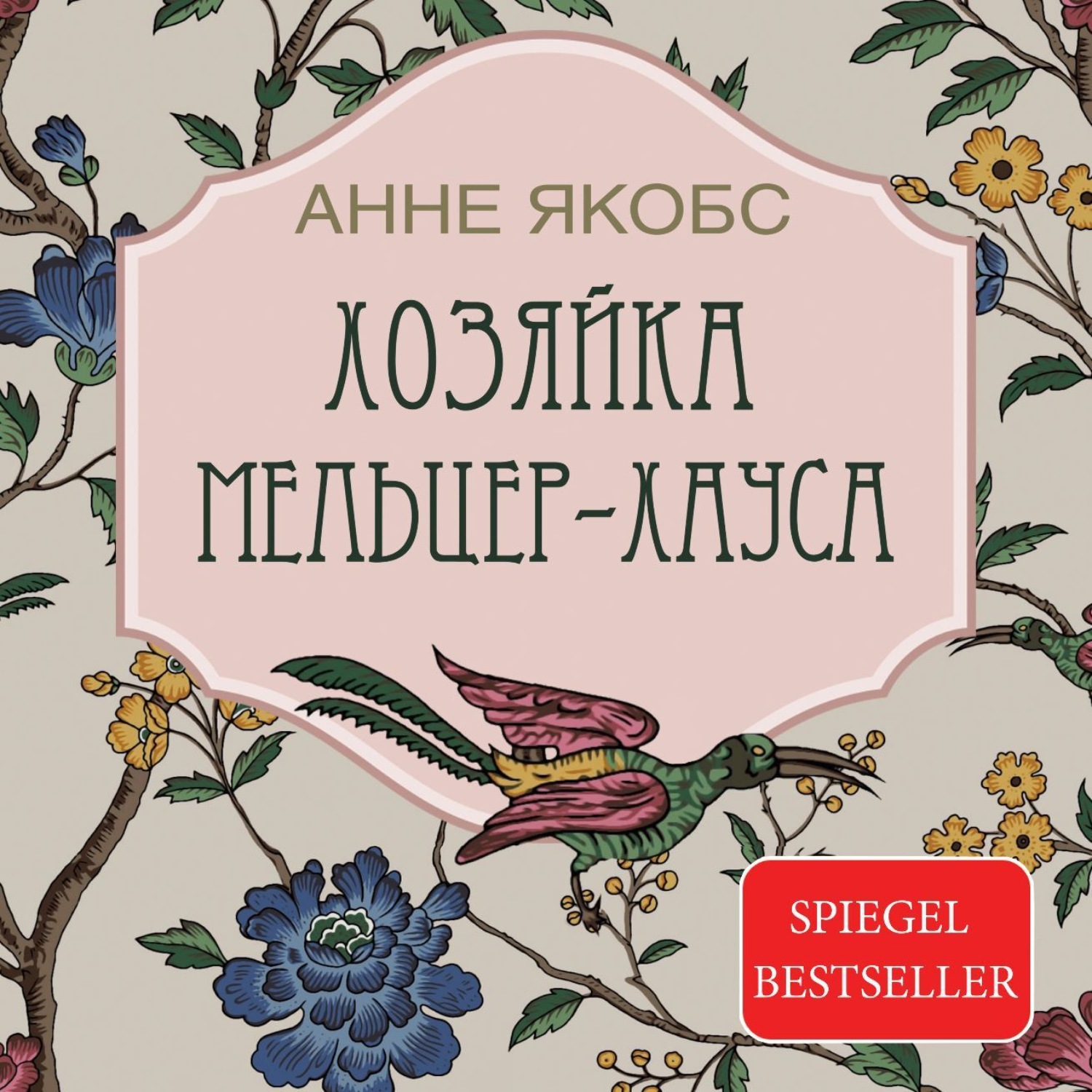 Обложка книги «Хозяйка Мельцер-хауса»
