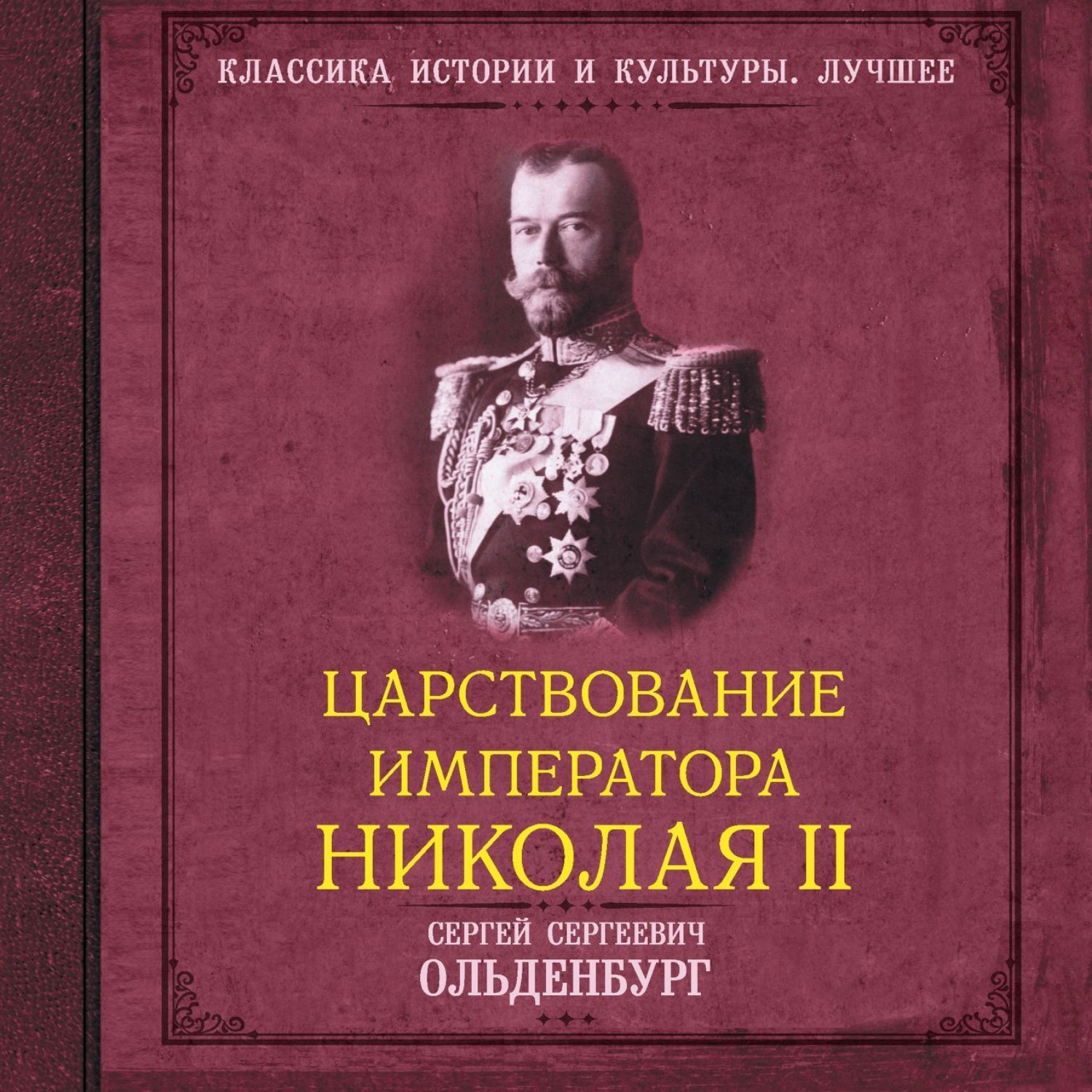 Обложка книги «Царствование императора Николая II. САМОДЕРЖАВНОЕ ПРАВЛЕНИЕ. 1894—1904 (Часть1)»