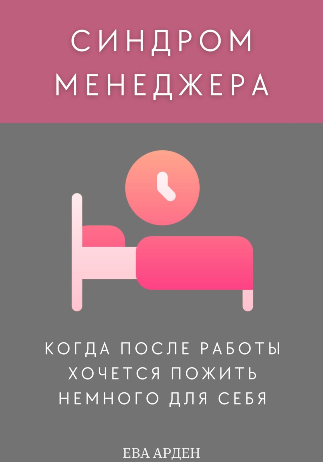 Обложка книги «Синдром менеджера: когда после работы хочется пожить немного для себя»
