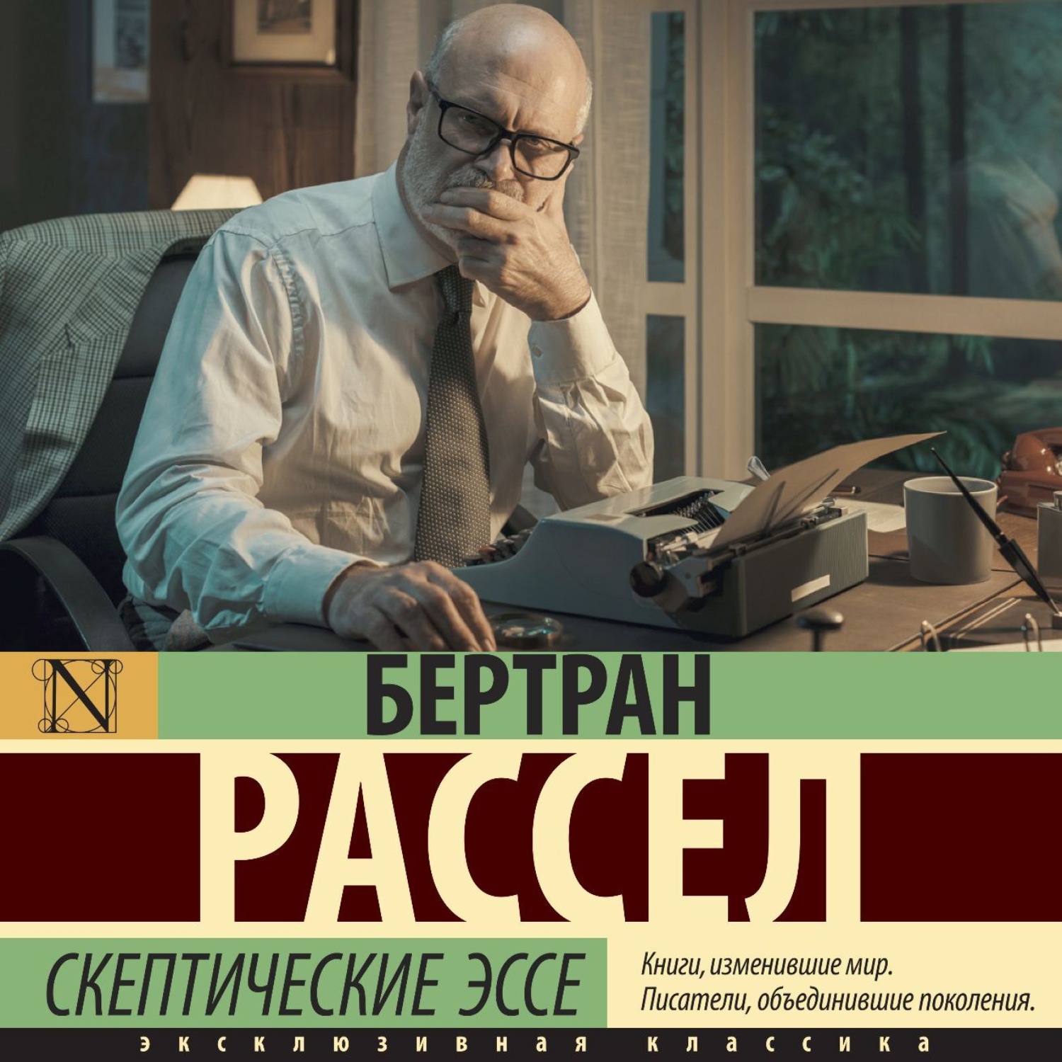 Обложка книги «Скептические эссе»