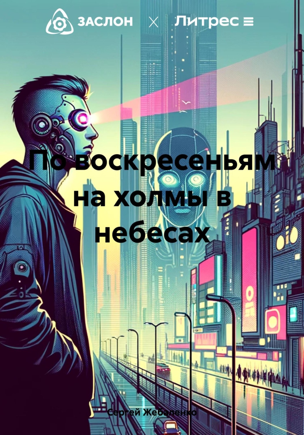 Обложка книги «По воскресеньям на холмы в небесах»