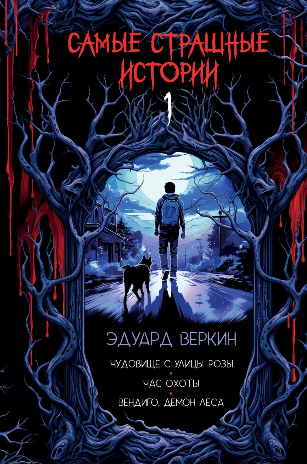 Обложка книги «Самые страшные истории»