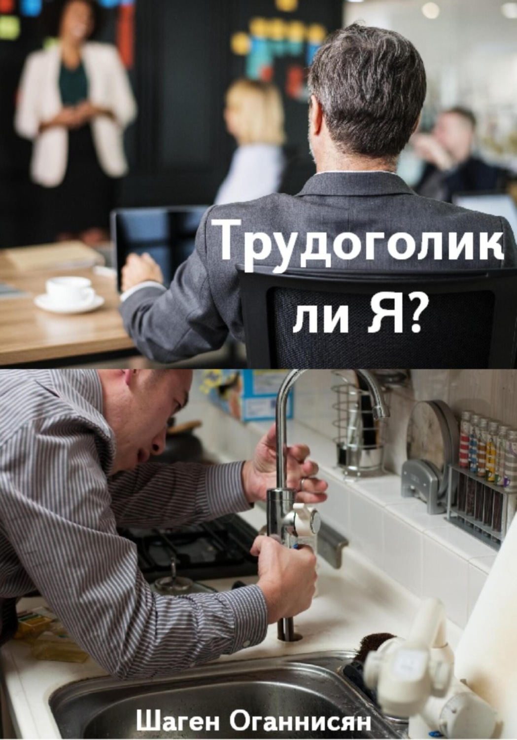 Обложка книги «Трудоголик ли Я?»