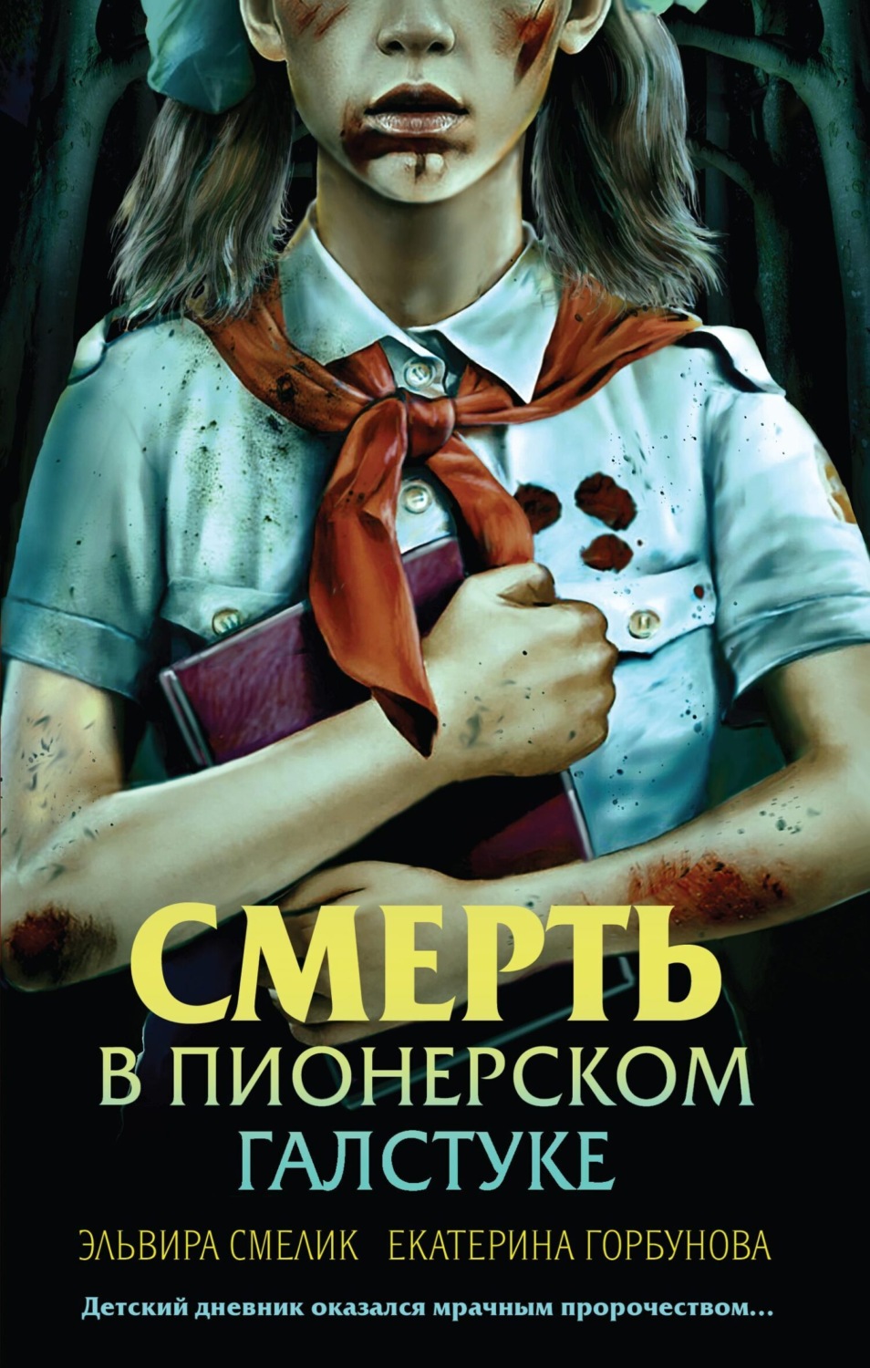 Обложка книги «Смерть в пионерском галстуке»