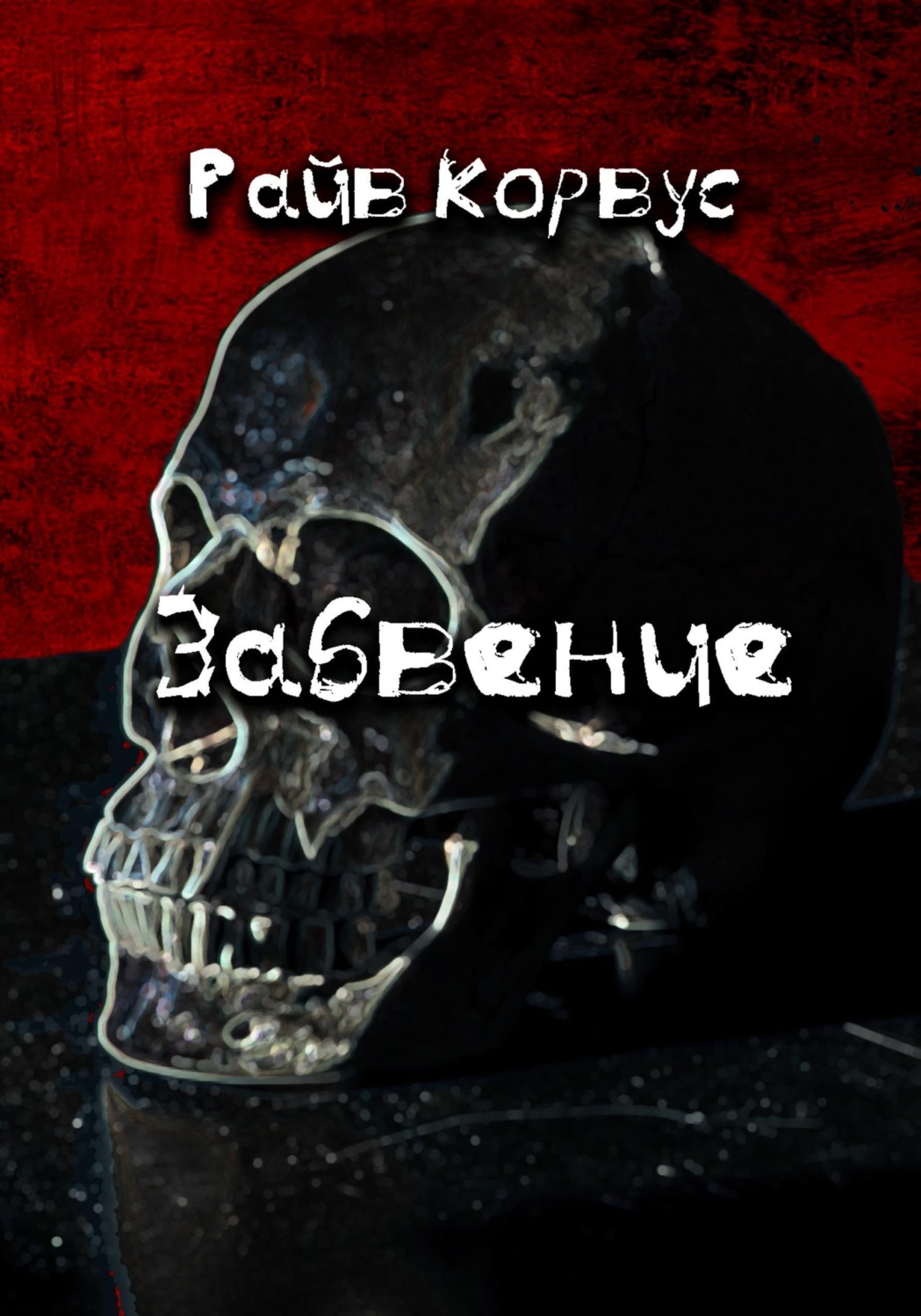 Обложка книги «Забвение»
