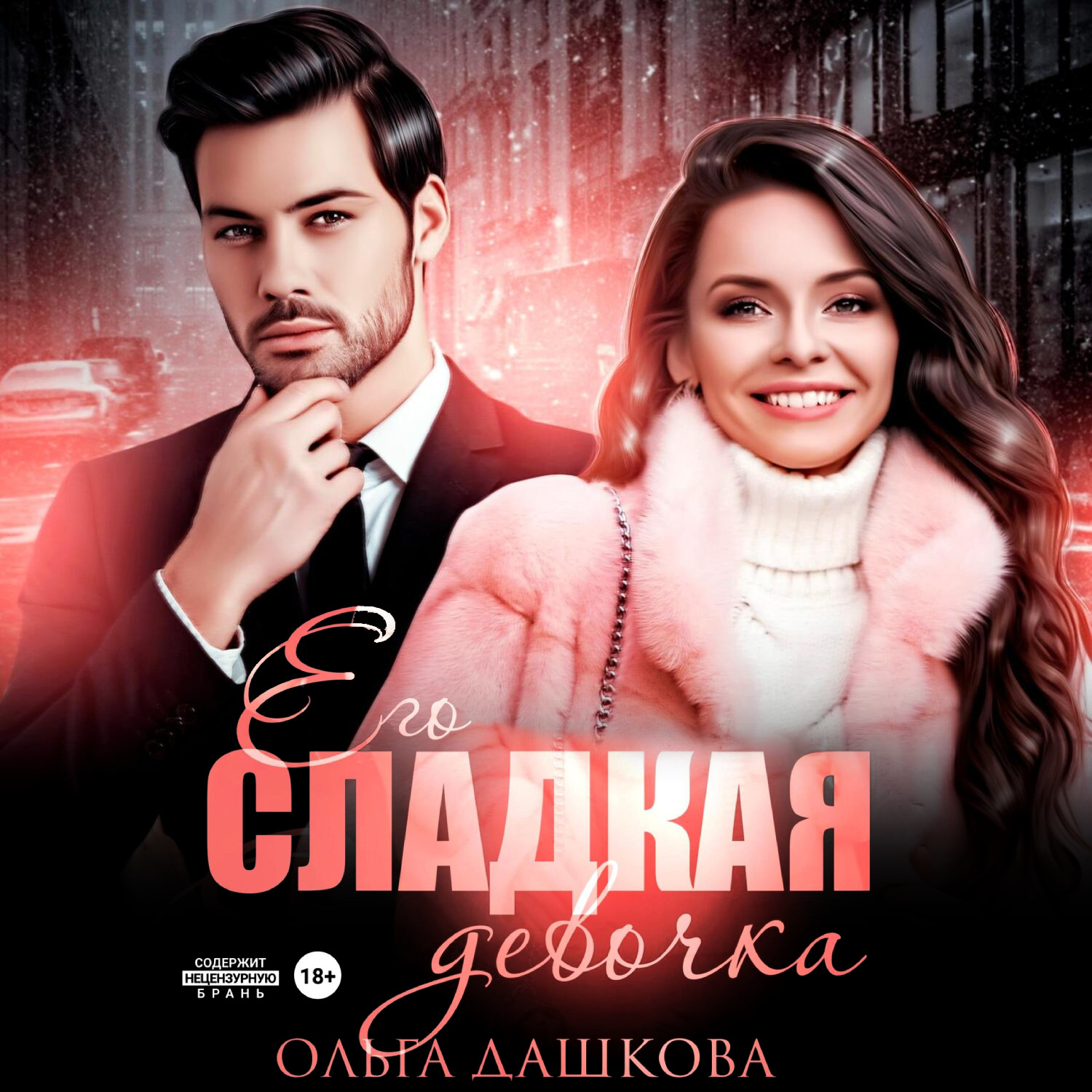 Обложка книги «Его сладкая девочка»