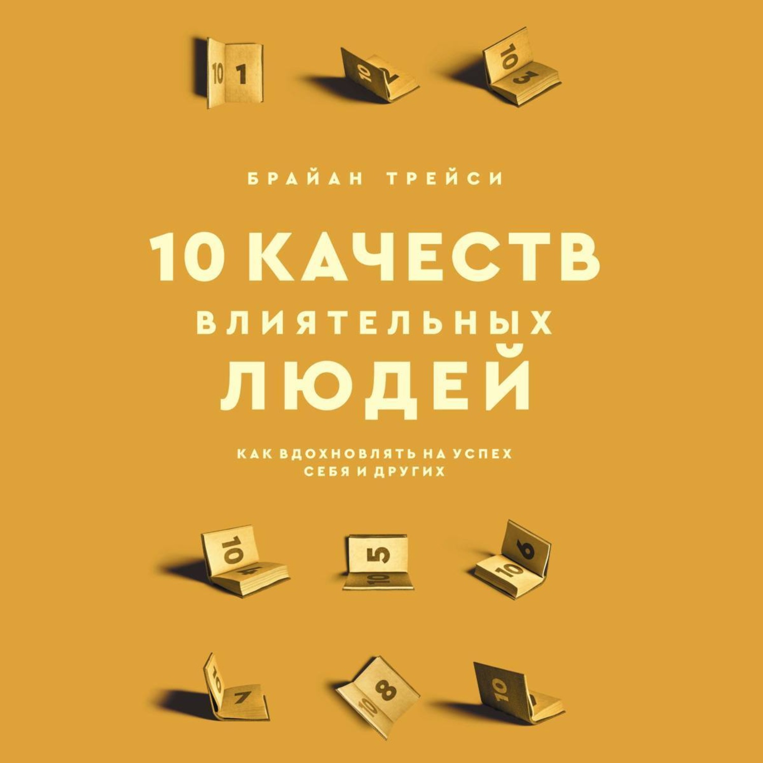 Обложка книги «10 качеств влиятельных людей. Как вдохновлять на успех себя и других»