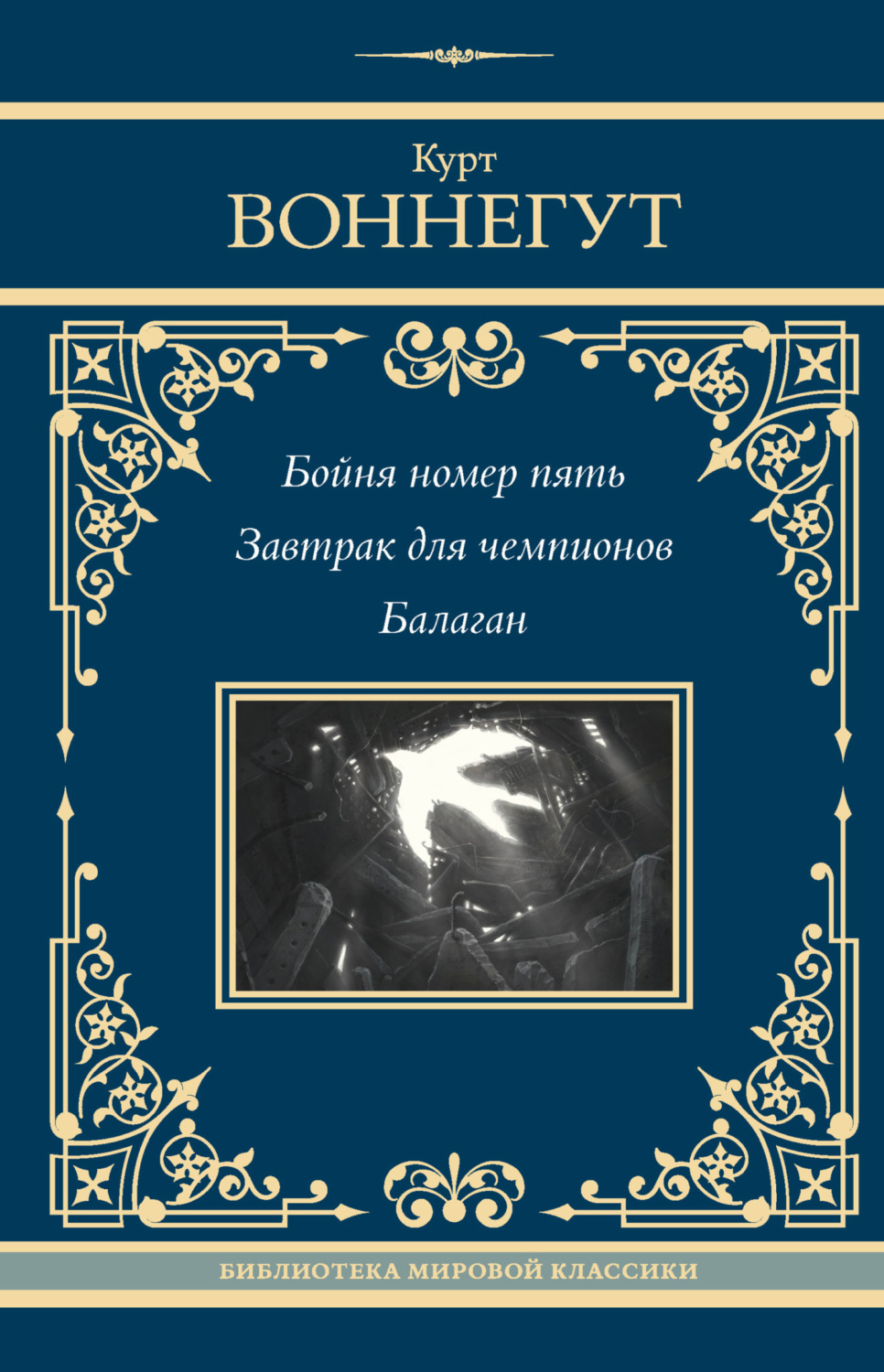 Обложка книги «Бойня номер пять. Завтрак для чемпионов. Балаган»