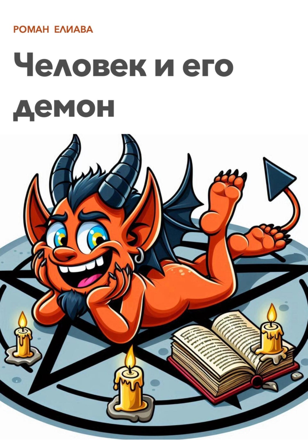 Обложка книги «Человек и его демон»