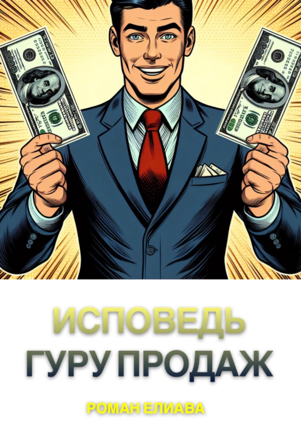 Обложка книги «Исповедь гуру продаж»