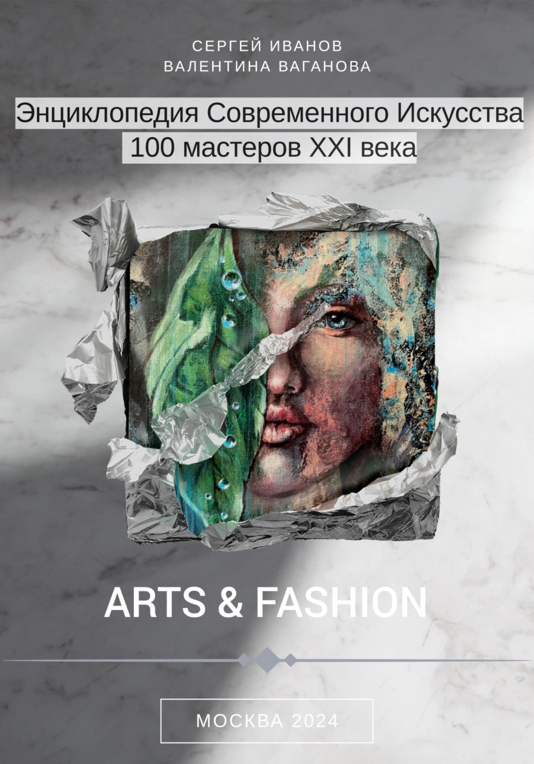 Обложка книги «Энциклопедия современного искусства. 100 мастеров XXI века»