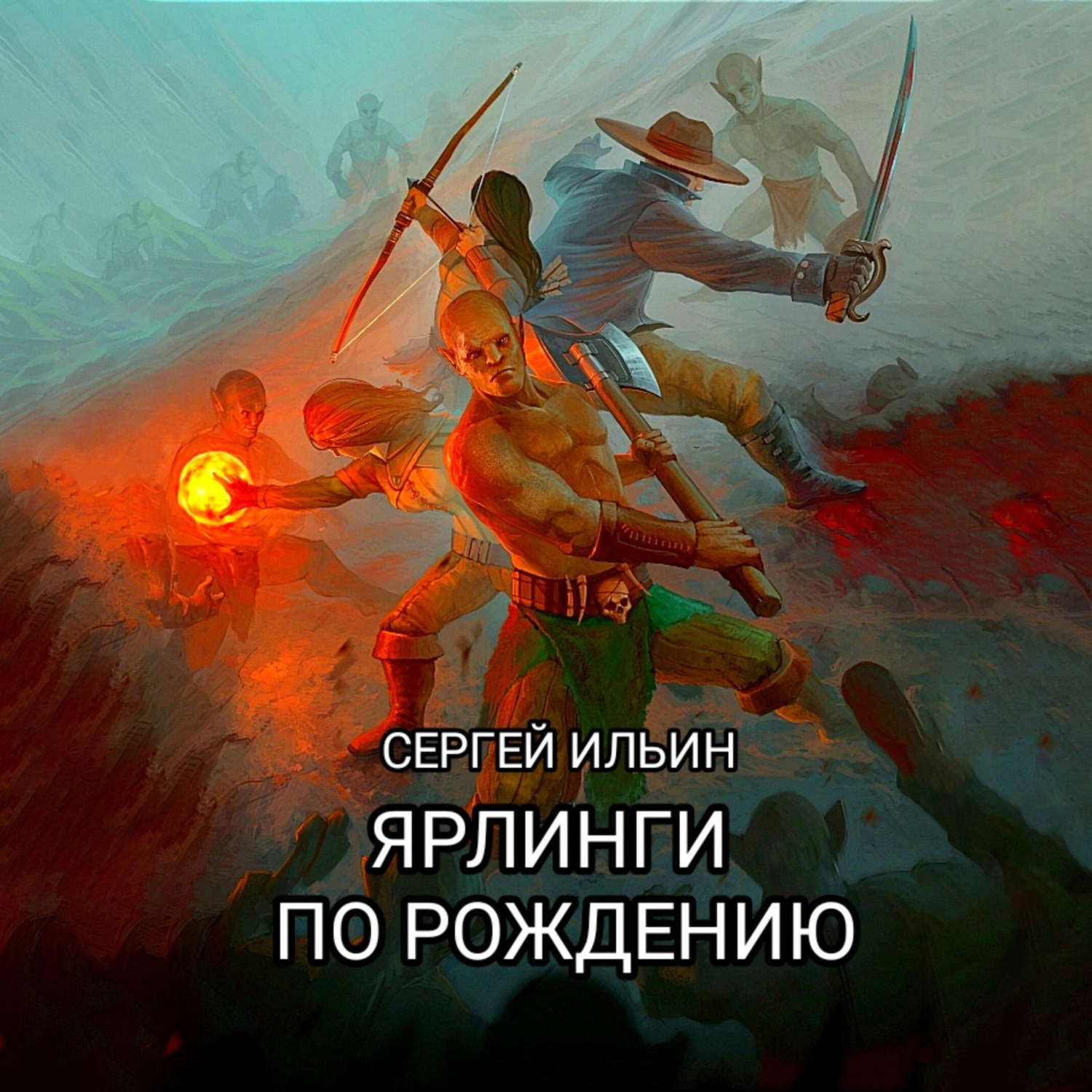Обложка книги «Ярлинги по рождению»