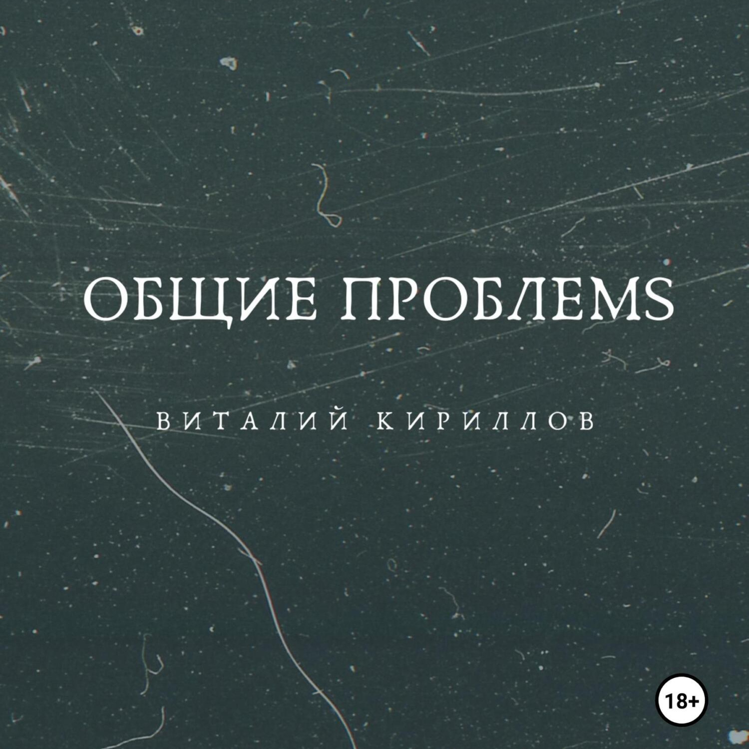 Обложка книги «Общие проблемs»