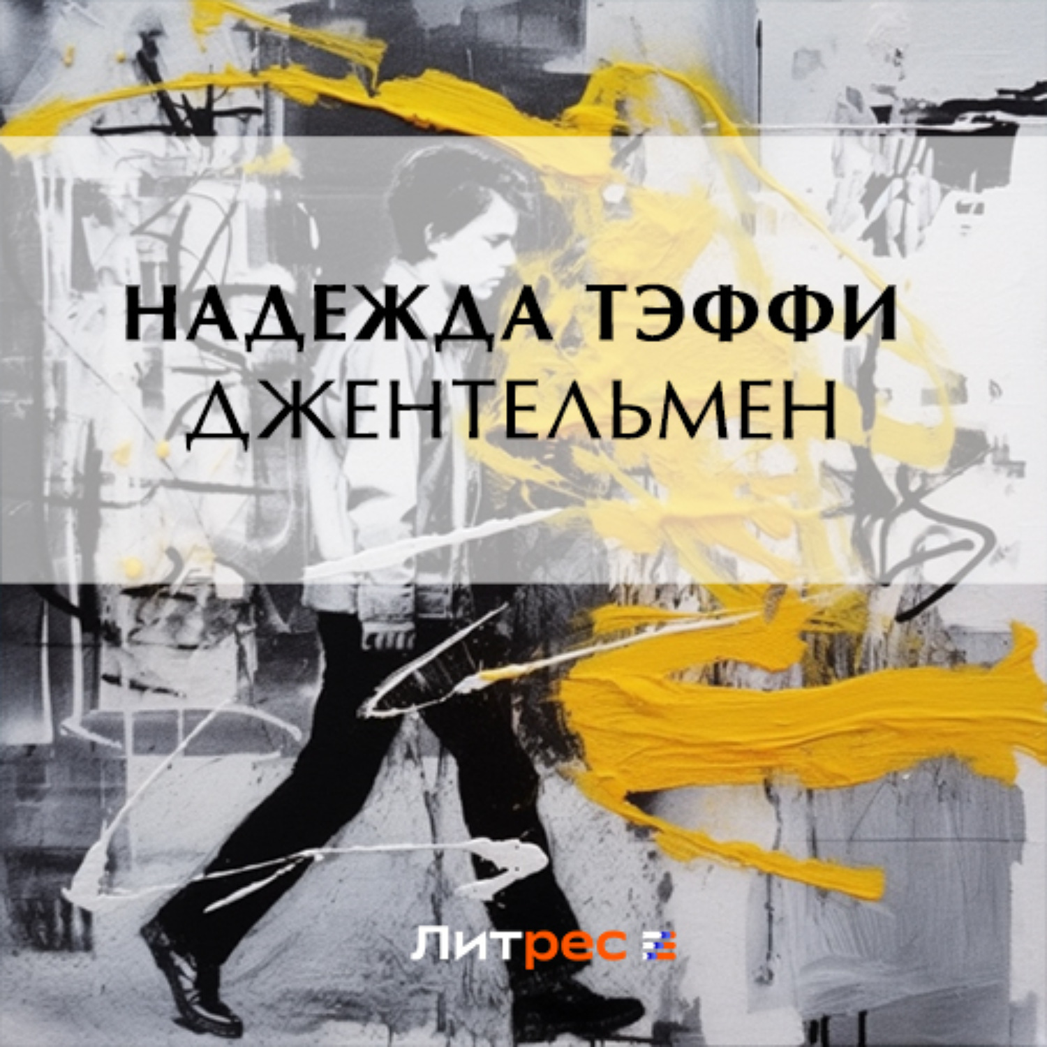 Обложка книги «Джентльмен»