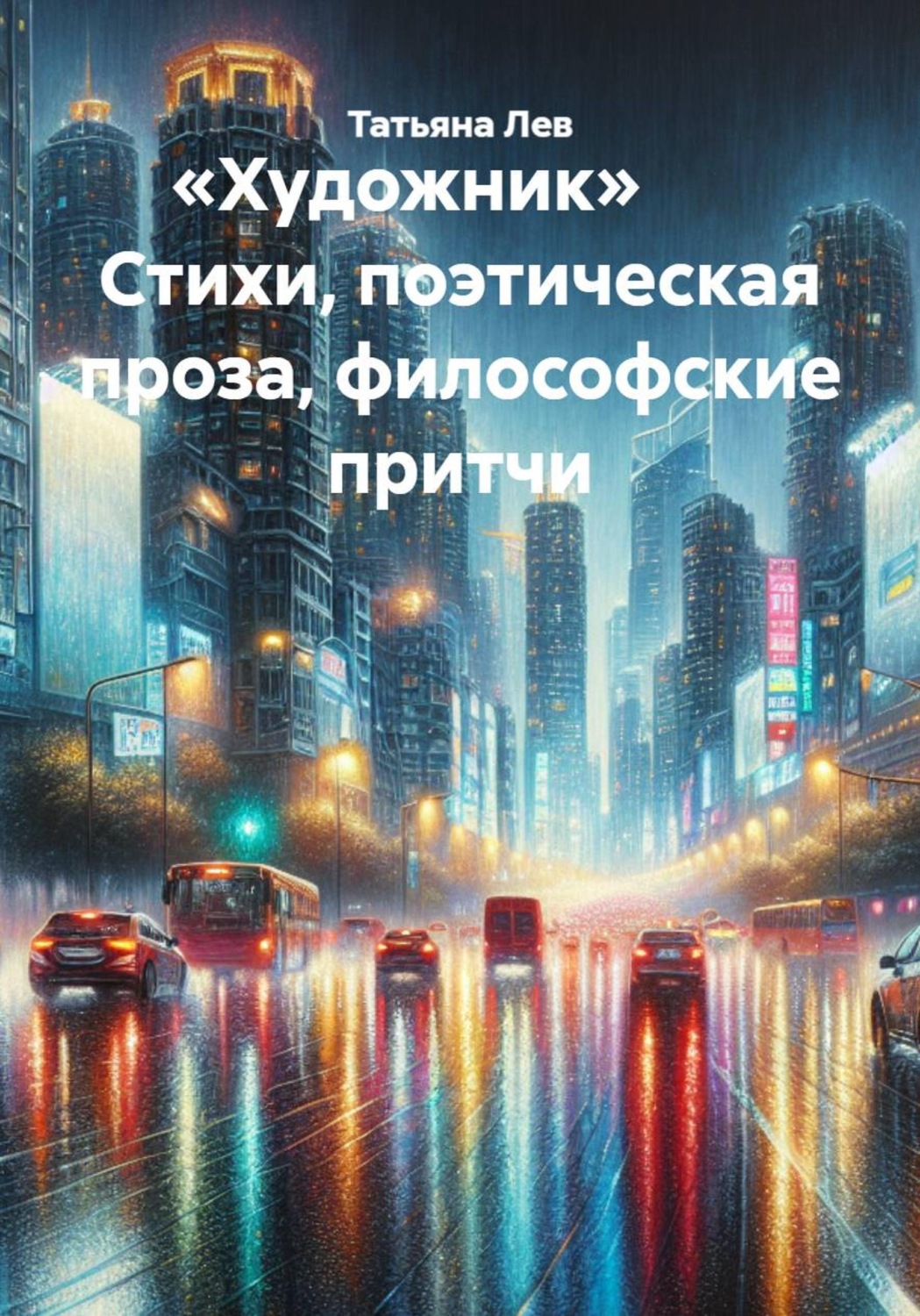 Обложка книги ««Художник» Стихи, поэтическая проза, философские притчи»