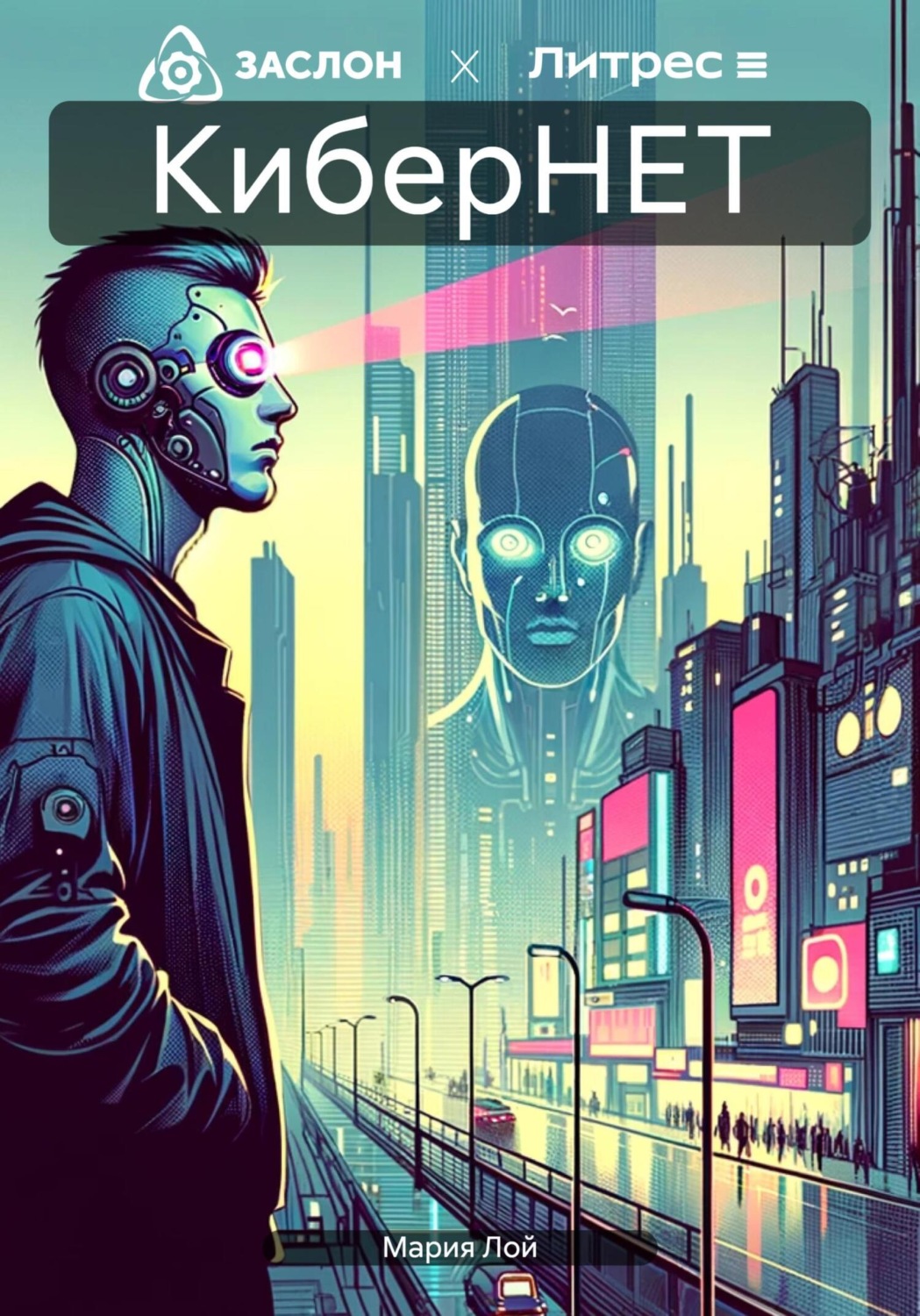Обложка книги «КиберНЕТ»